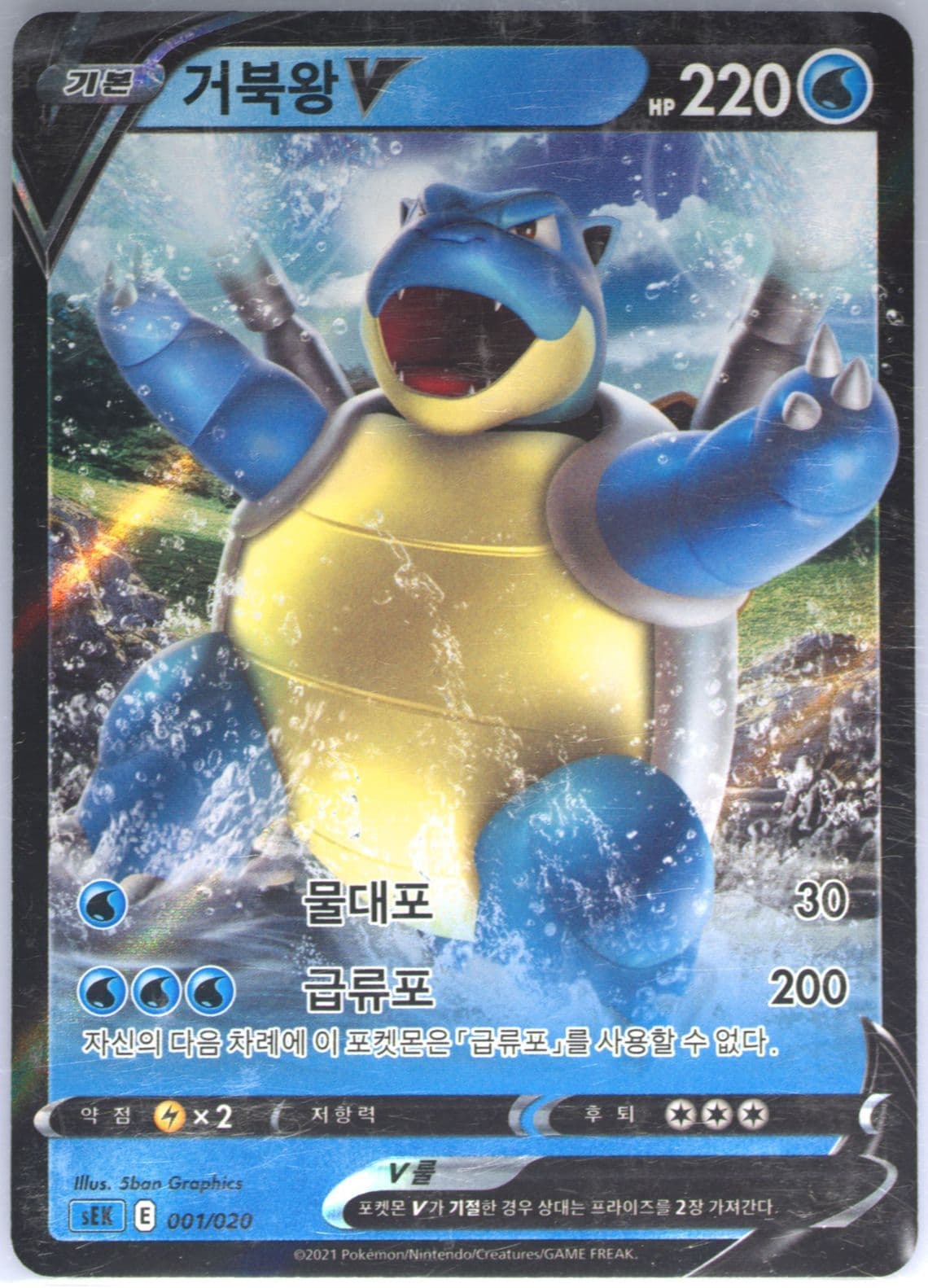 Blastoise V (001) 2021 Pokemon Korean Sword & Shield Blastoise Vmax Starter Set