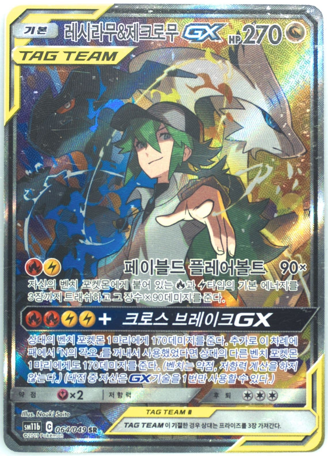 Full Art/Reshiram & Zekrom GX (064) 2019 Pokemon Korean Sun & Moon Dream League