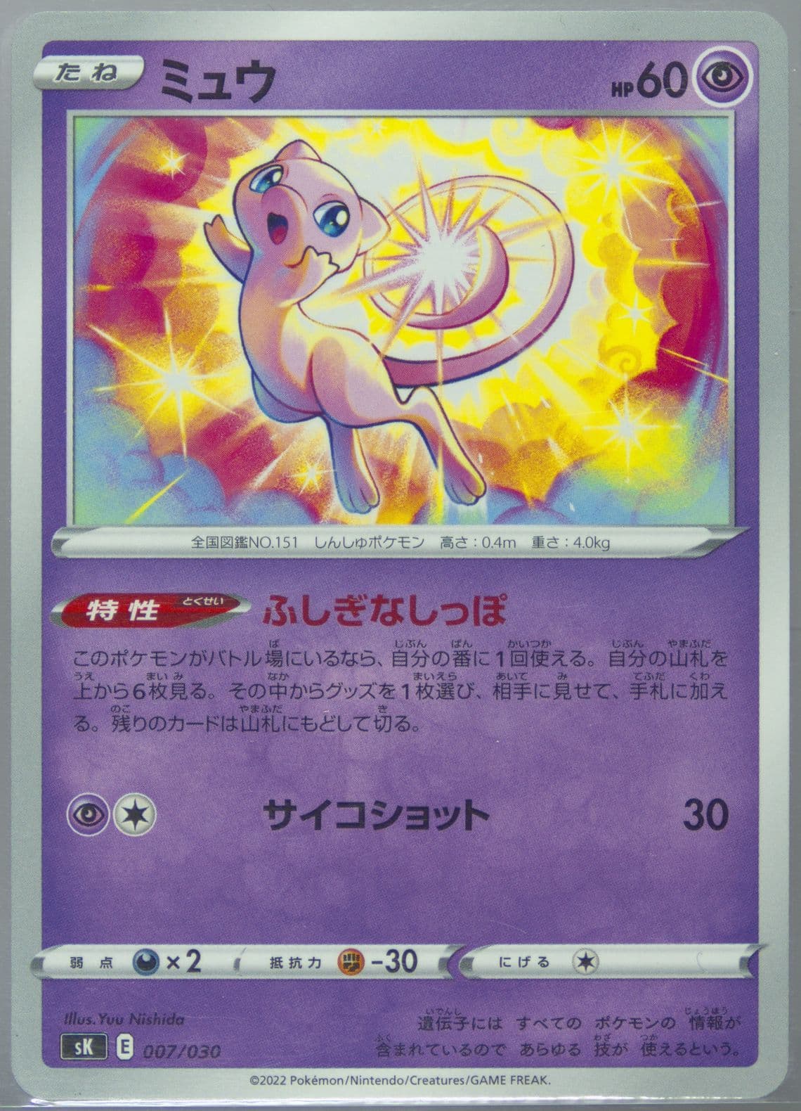 Mew (007) 2022 Pokemon Japanese Sword & Shield Vstar Premium Trainer Box