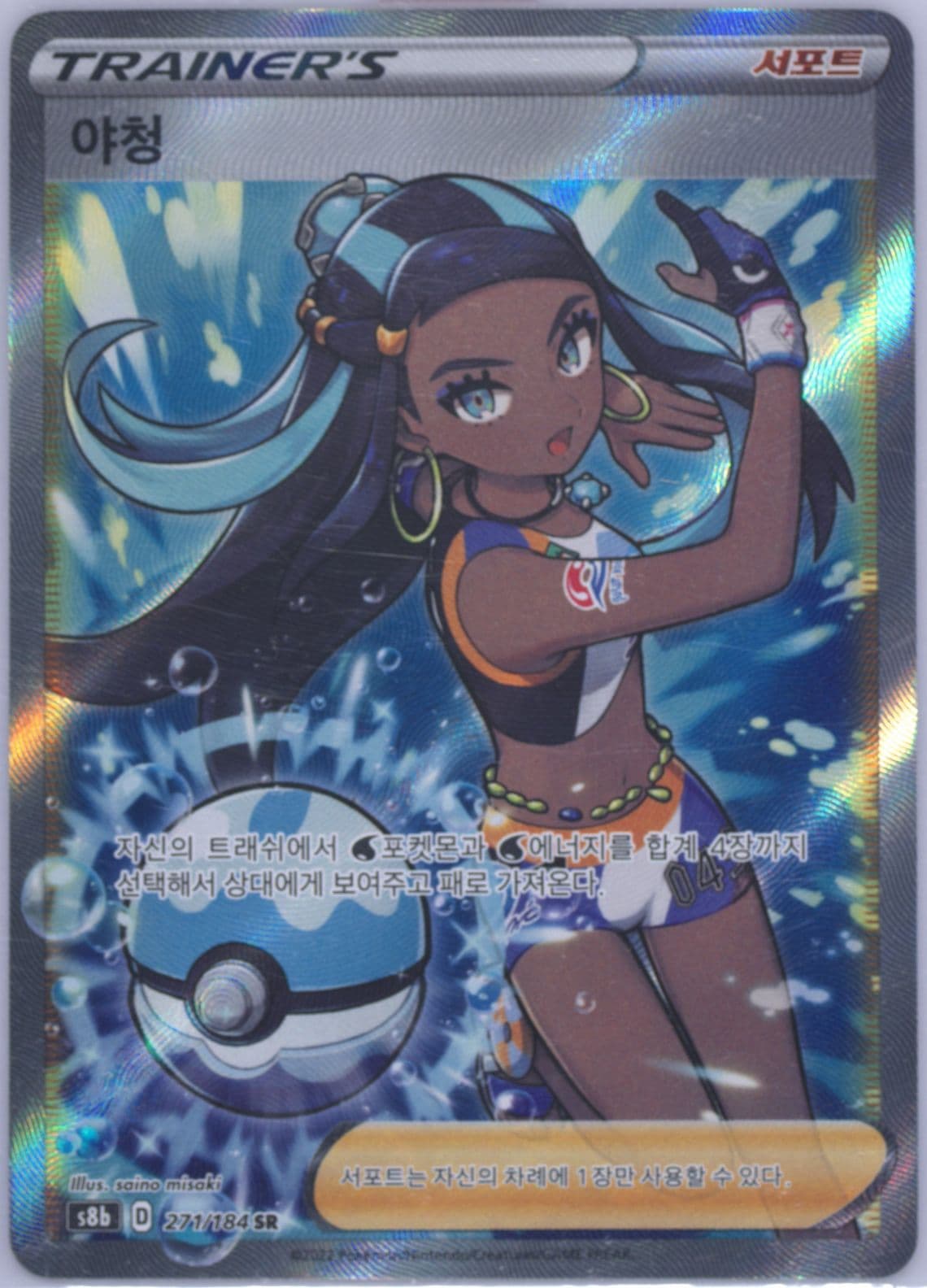 Full Art/Nessa (271) 2022 Pokemon Korean Sword & Shield Vmax Climax