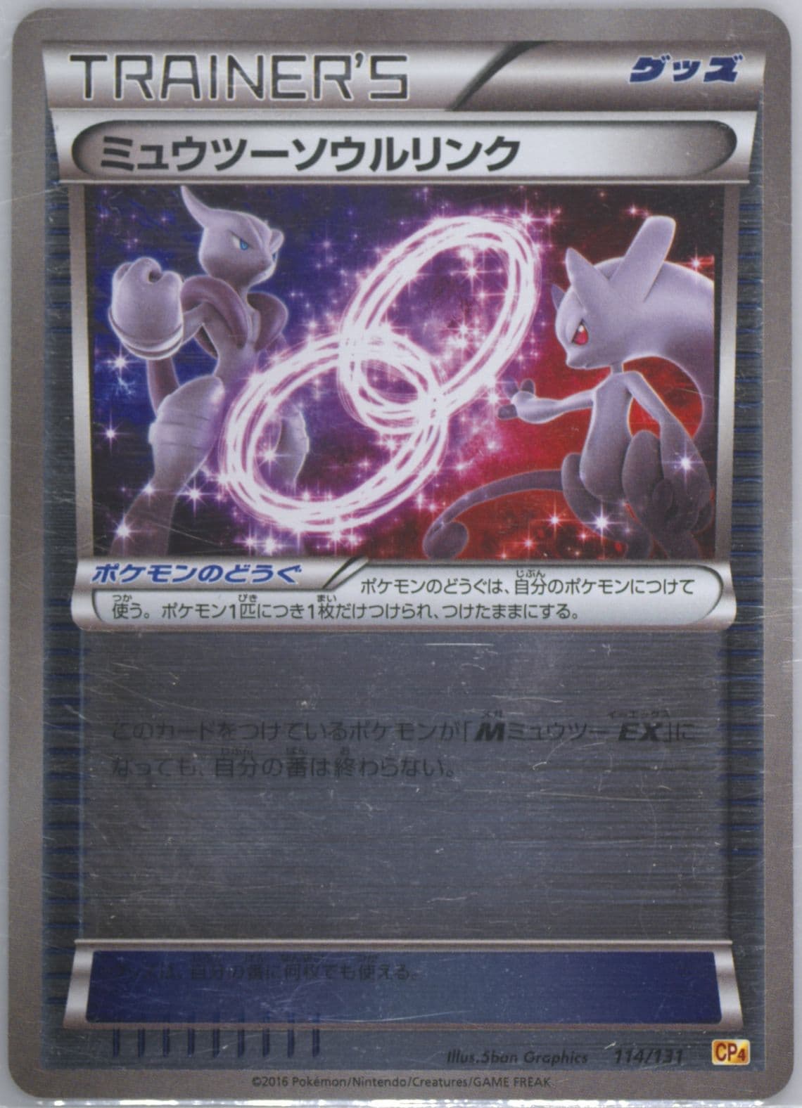 Mewtwo Spirit Link (114) 2016 Pokemon Japanese Premium Champion Pack