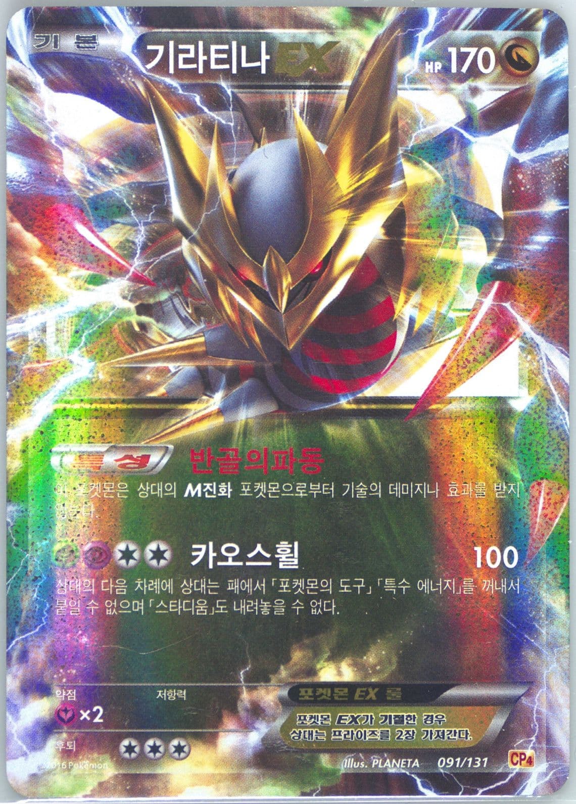 Giratina EX-Holo (91) 2016 Pokemon Korean Premium Champion Pack