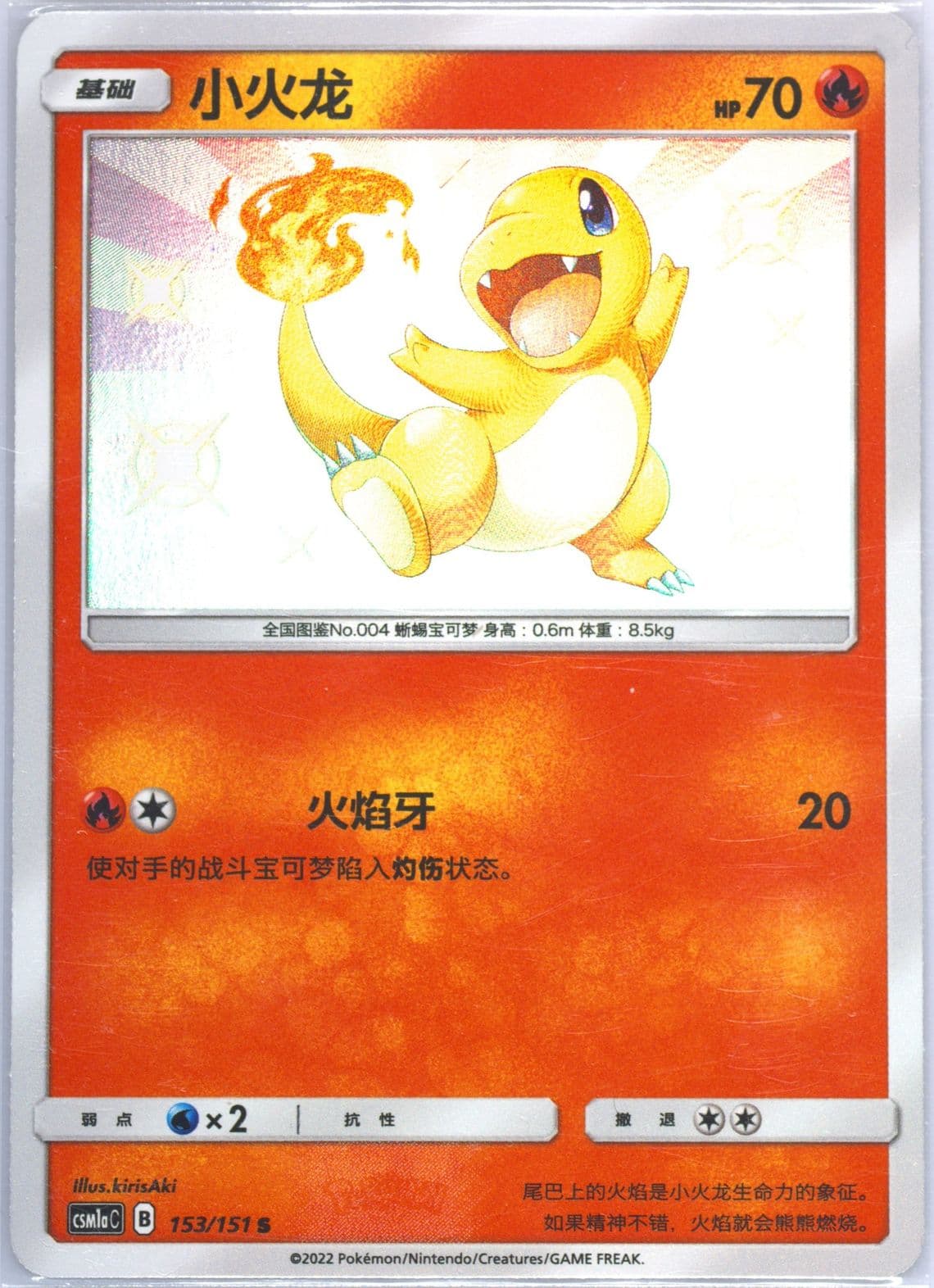 Charmander S (153) 2022 Pokemon Simplified Chinese Csm1a C-Storming Emergence: Radiant