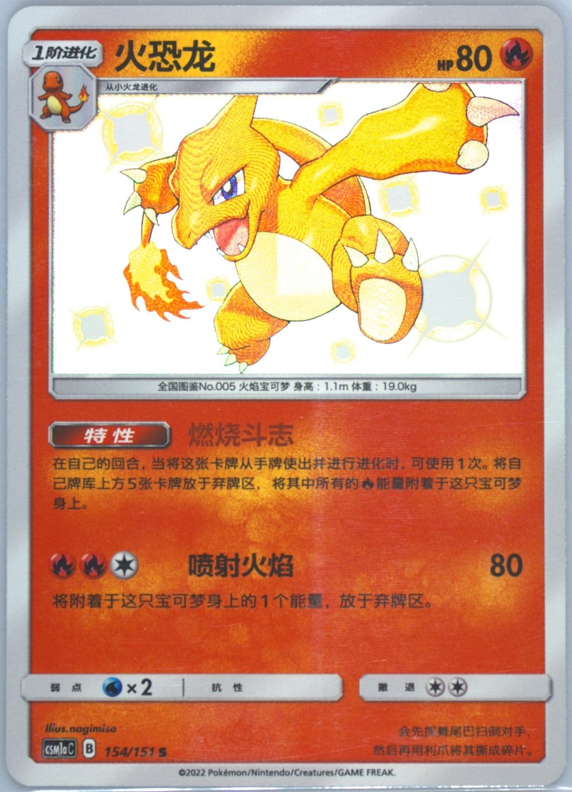 Charmeleon S (154) 2022 Pokemon Simplified Chinese Csm1a C-Storming Emergence: Radiant