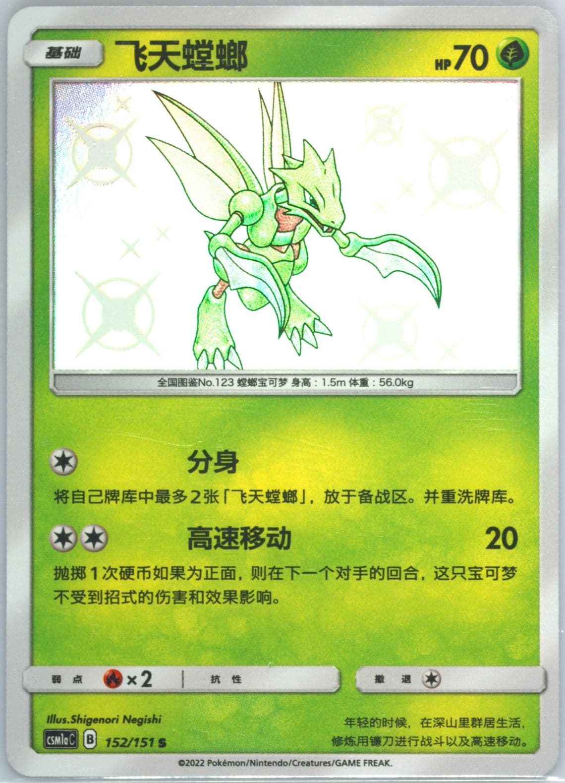 Scyther S (152) 2022 Pokemon Simplified Chinese Csm1a C-Storming Emergence: Radiant
