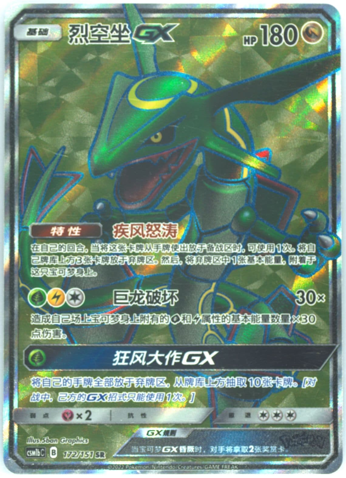 Rayquaza GX Super Rare (172) 2022 Pokemon Simplified Chinese Csm1b C-Storming Emergence: Verdant