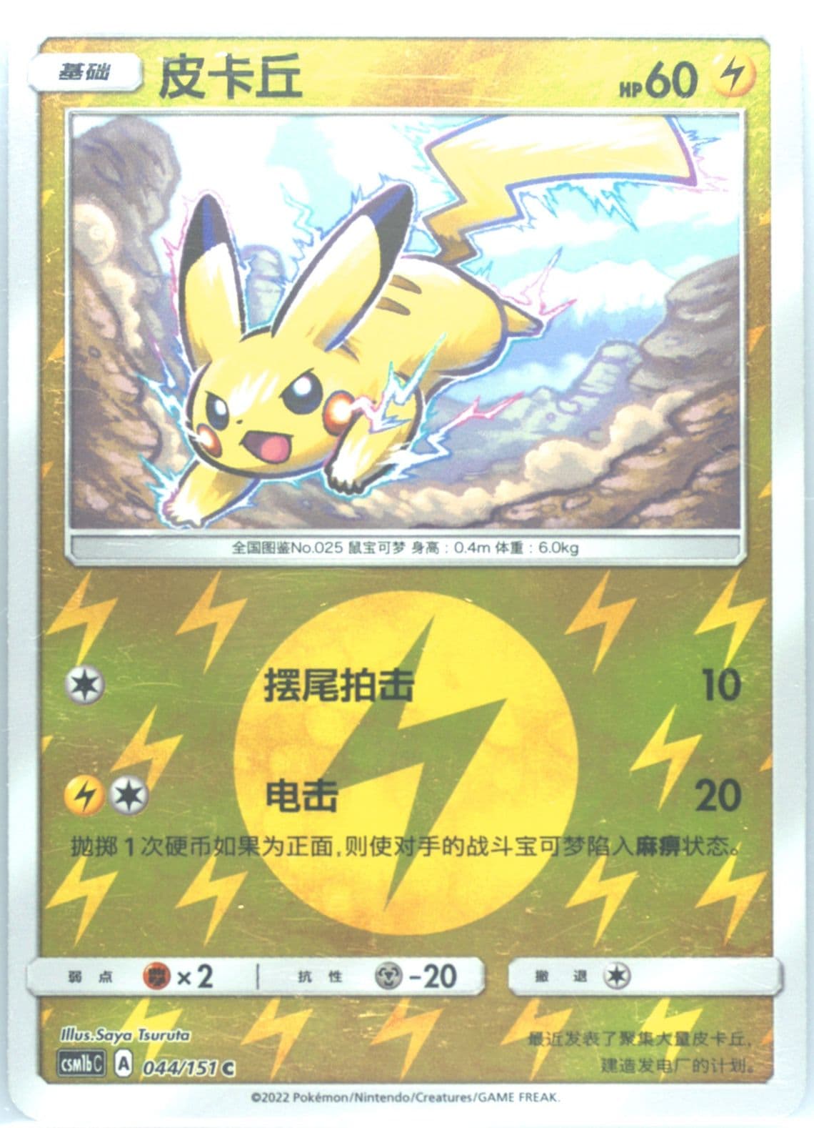 Pikachu Reverse Holo (044) 2022 Pokemon Simplified Chinese Csm1b C-Storming Emergence: Verdant