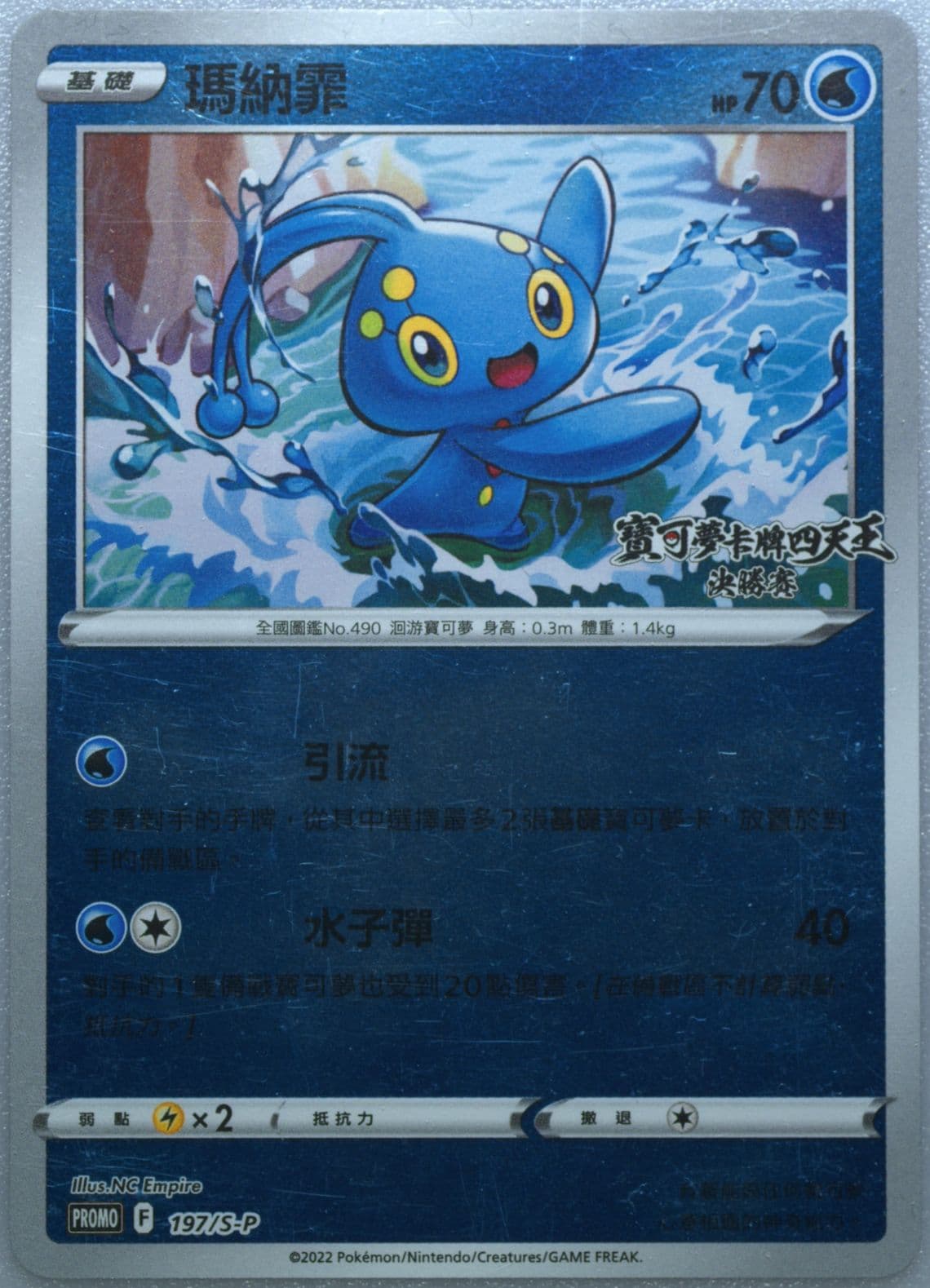 Manaphy Elite 4 Finalist Participation Prize (197) 2022 Pokemon Chinese S Promo
