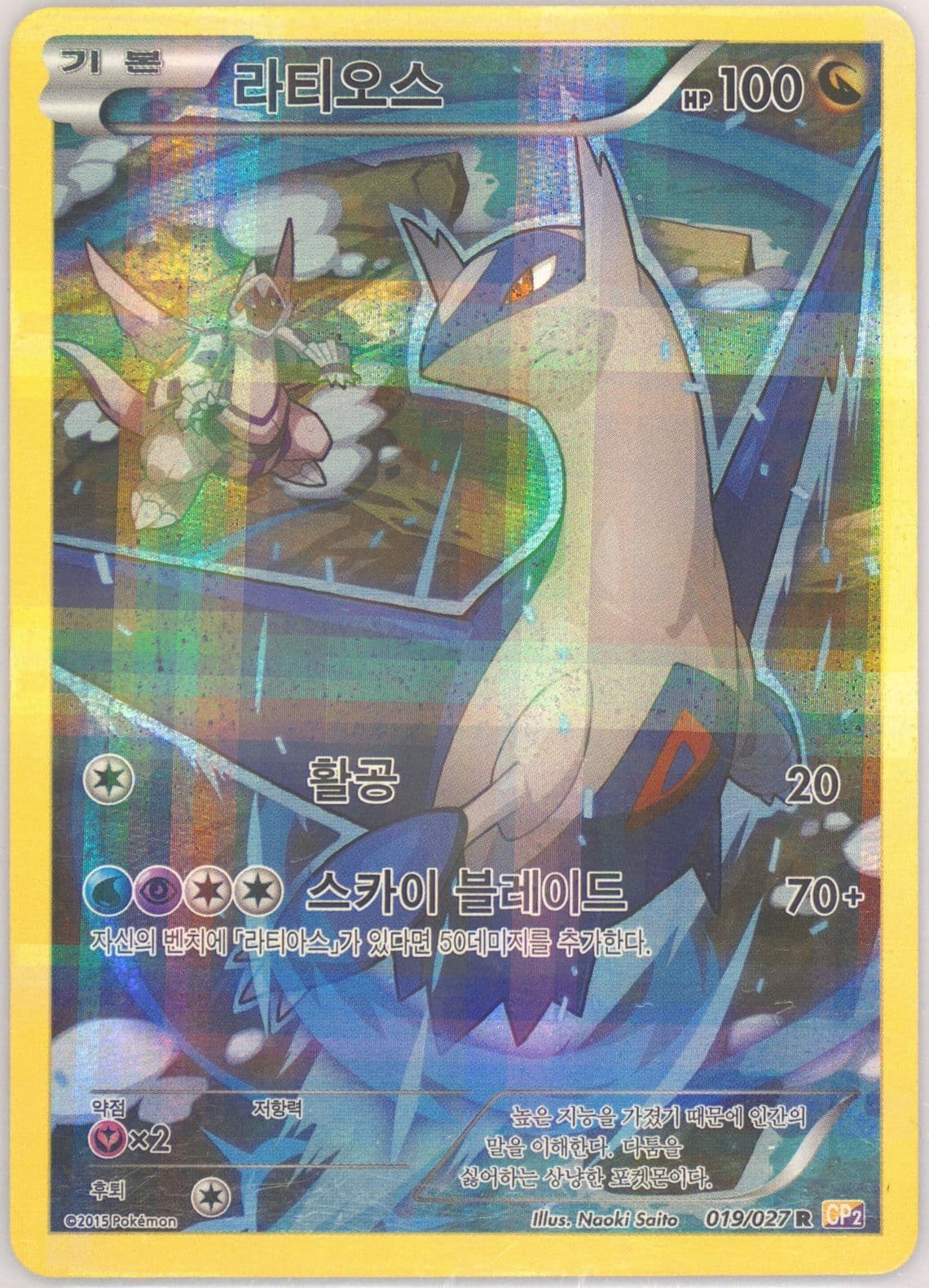 Full Art/Latios (019) 2015 Pokemon Korean Legendary Shine Collection