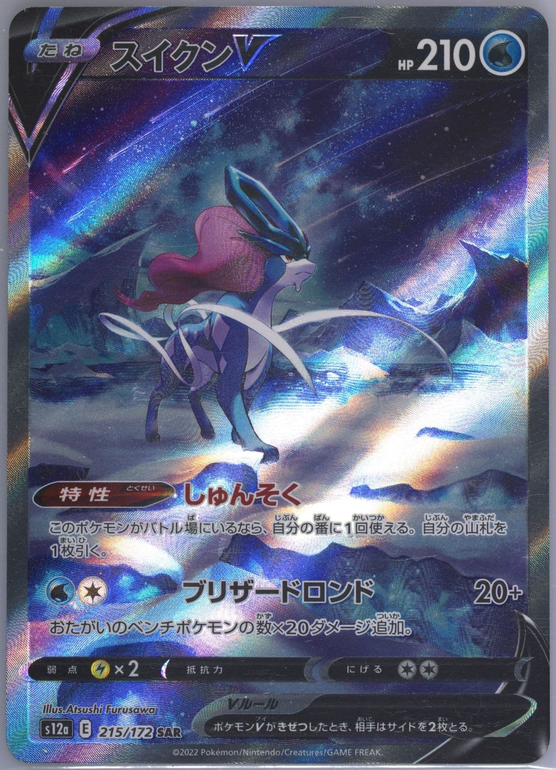 Full Art/Suicune V (215) 2022 Pokemon Japanese Sword & Shield Vstar Universe