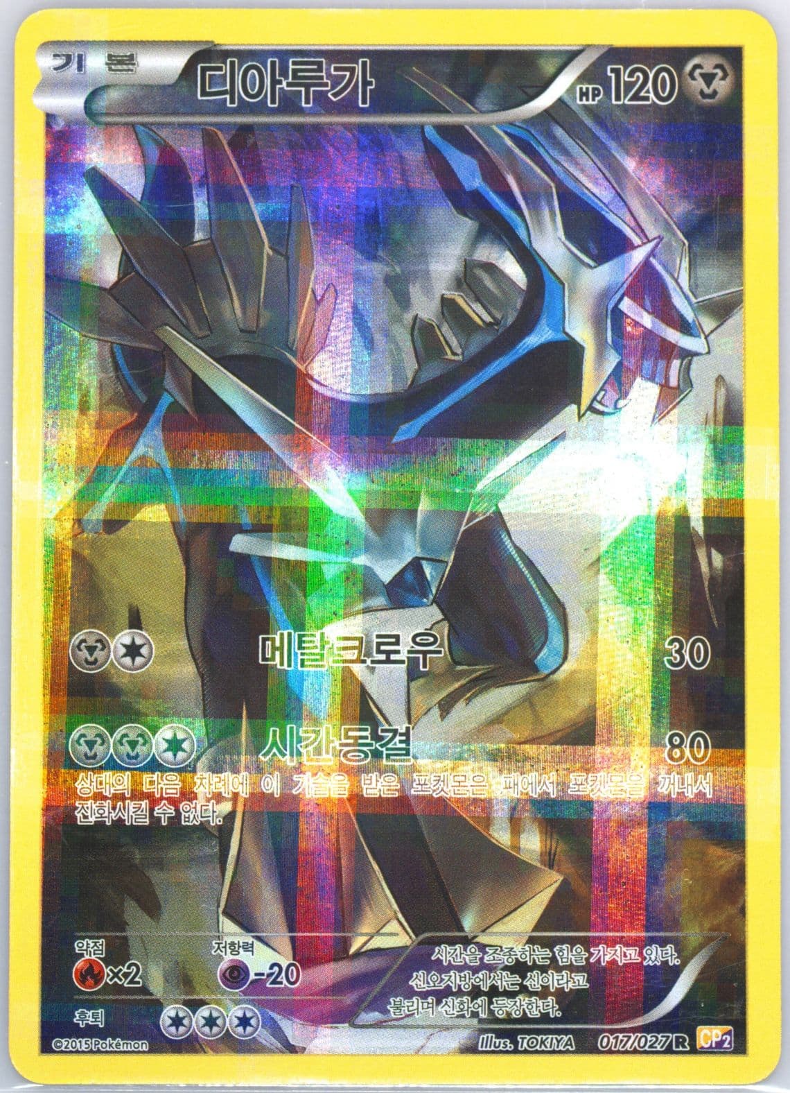 Full Art/Dialga (017) 2015 Pokemon Korean Legendary Shine Collection