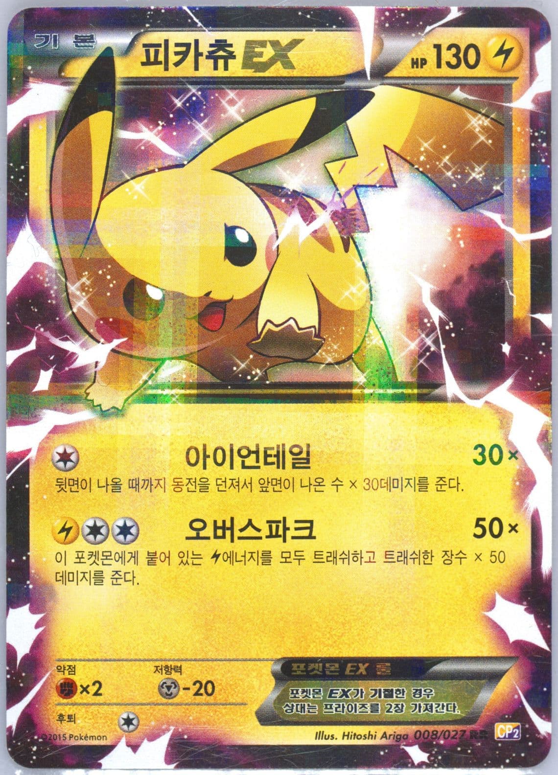 Pikachu EX (008) 2015 Pokemon Korean Legendary Shine Collection