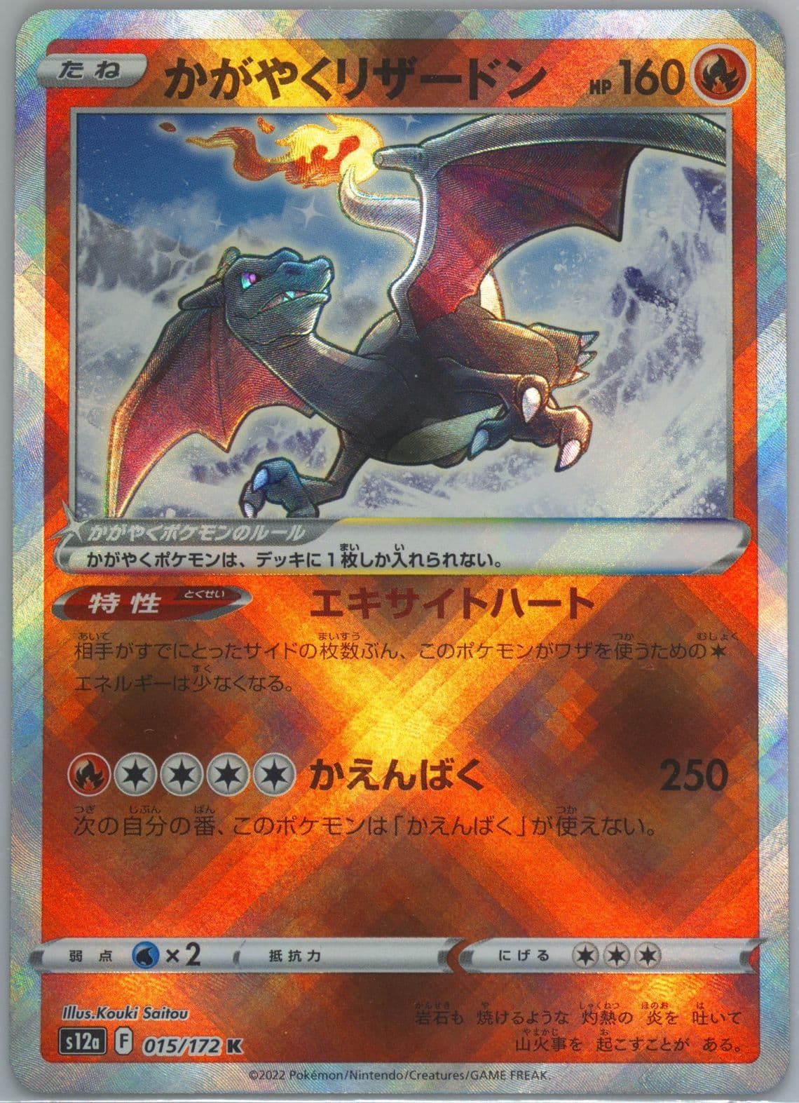 Radiant Charizard (015) 2022 Pokemon Japanese Sword & Shield Vstar Universe