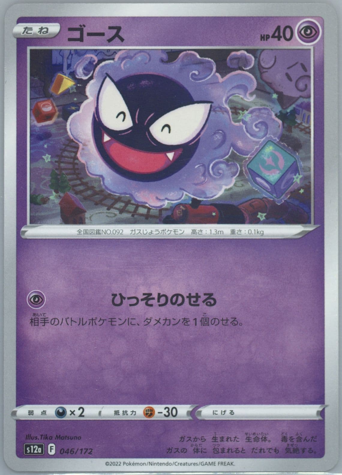 Gastly (046) 2022 Pokemon Japanese Sword & Shield Vstar Universe