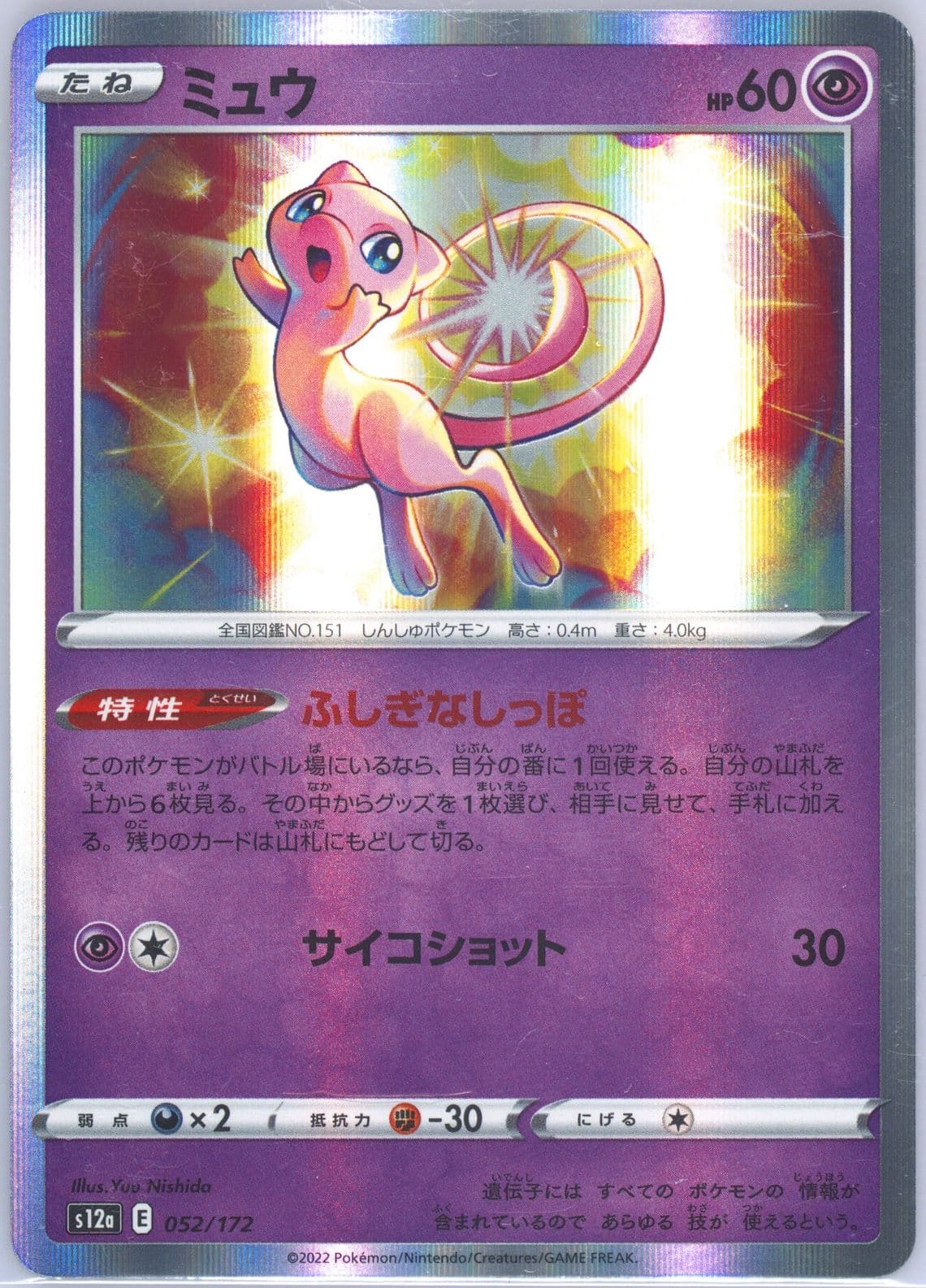 Mew-Holo (052) 2022 Pokemon Japanese Sword & Shield Vstar Universe
