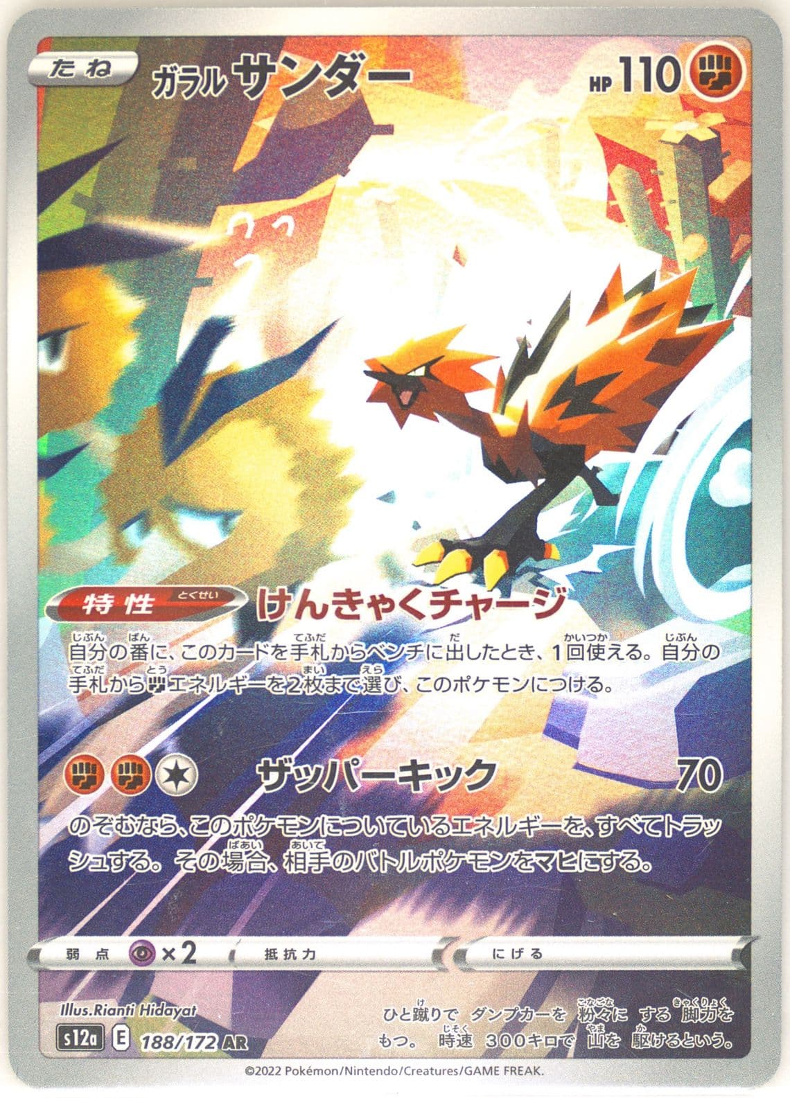 Full Art/Galarian Zapdos (188) 2022 Pokemon Japanese Sword & Shield Vstar Universe