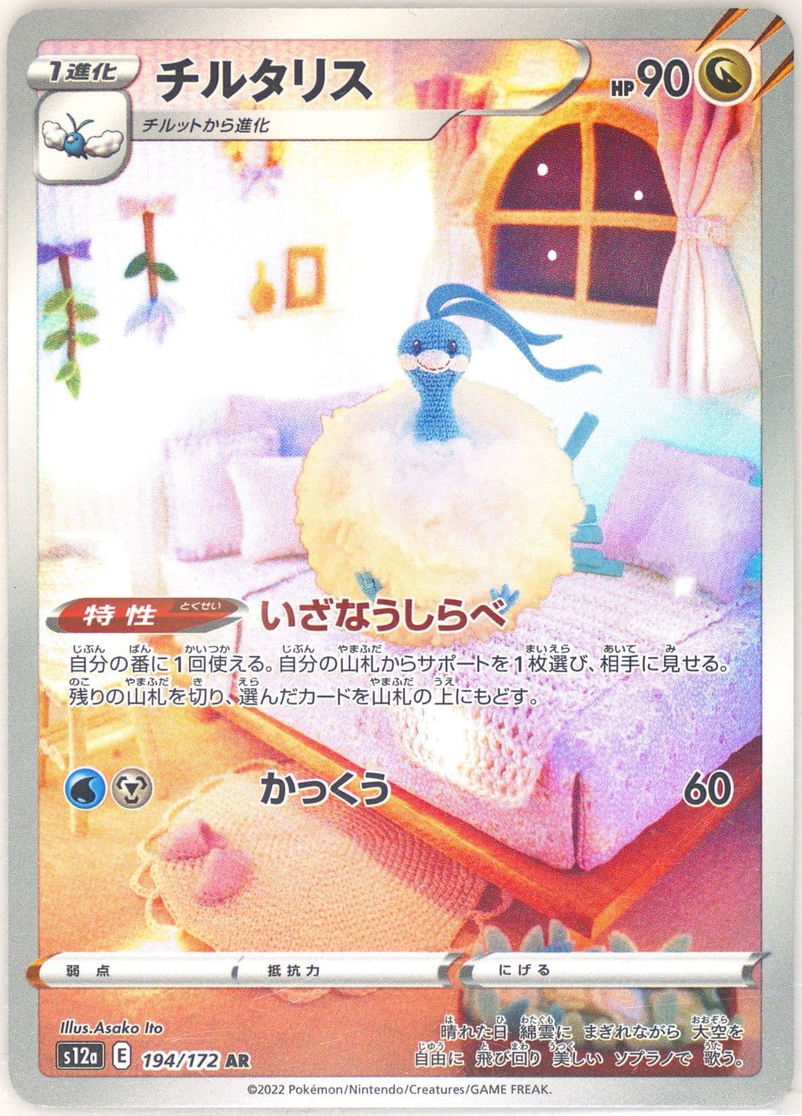 Full Art/Altaria (194) 2022 Pokemon Japanese Sword & Shield Vstar Universe