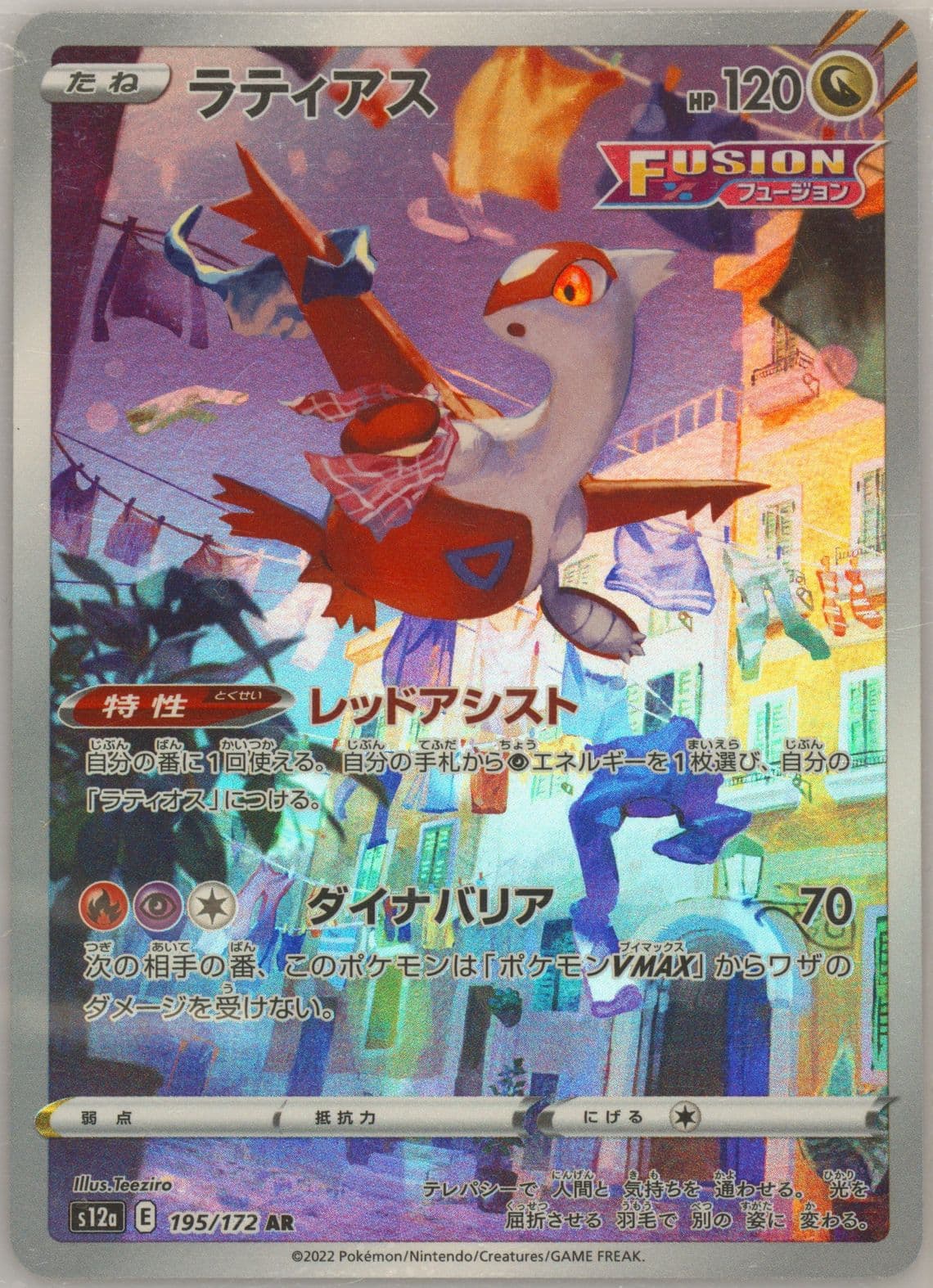 Full Art/Latias (195) 2022 Pokemon Japanese Sword & Shield Vstar Universe