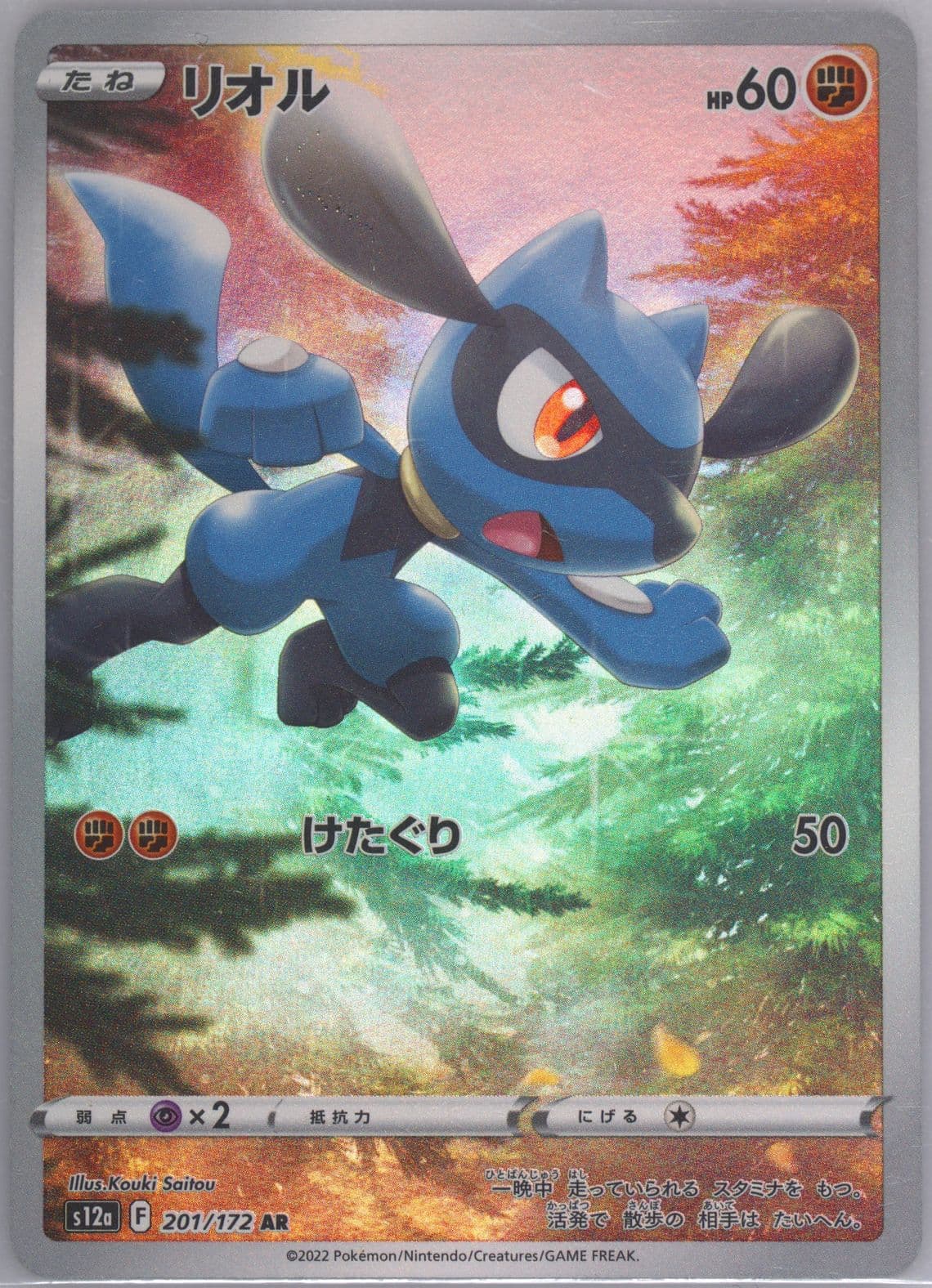 Full Art/Riolu (201) 2022 Pokemon Japanese Sword & Shield Vstar Universe