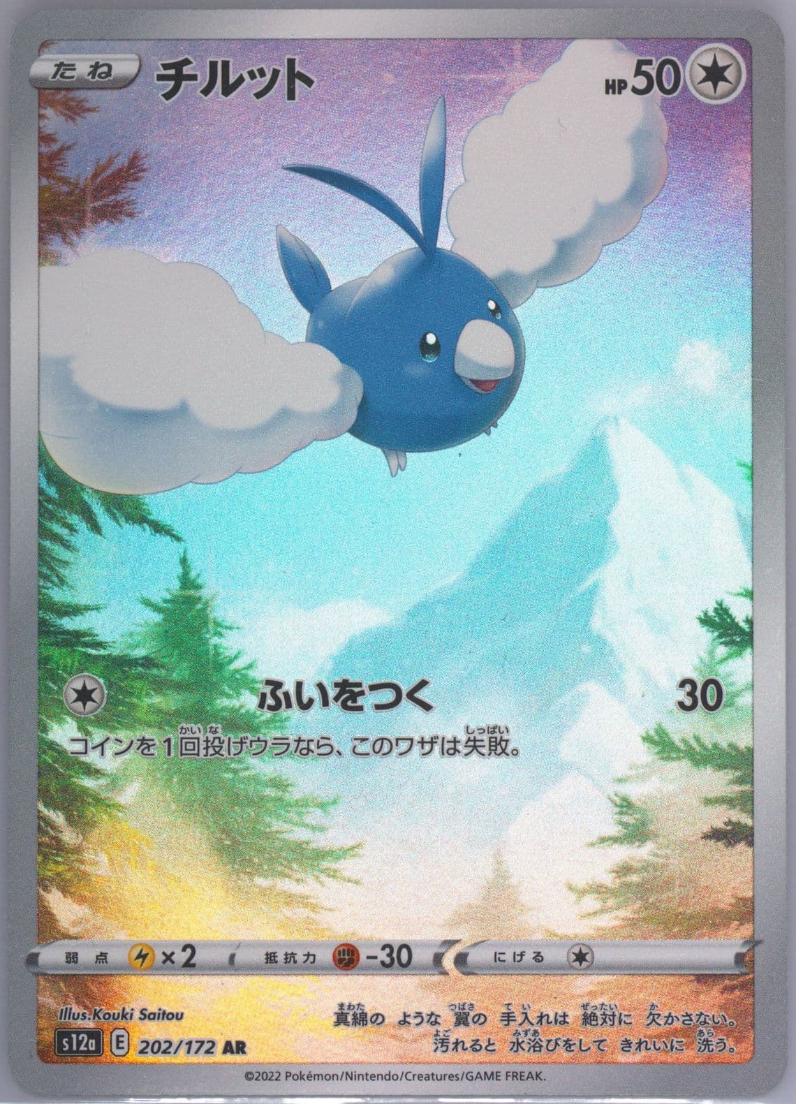 Full Art/Swablu (202) 2022 Pokemon Japanese Sword & Shield Vstar Universe