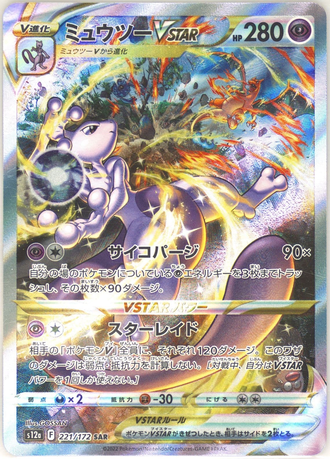 Full Art/Mewtwo Vstar (221) 2022 Pokemon Japanese Sword & Shield Vstar Universe