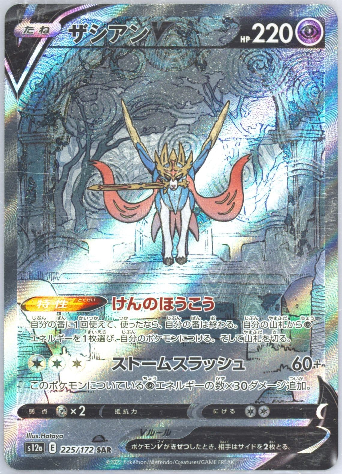 Full Art/Zacian V (225) 2022 Pokemon Japanese Sword & Shield Vstar Universe