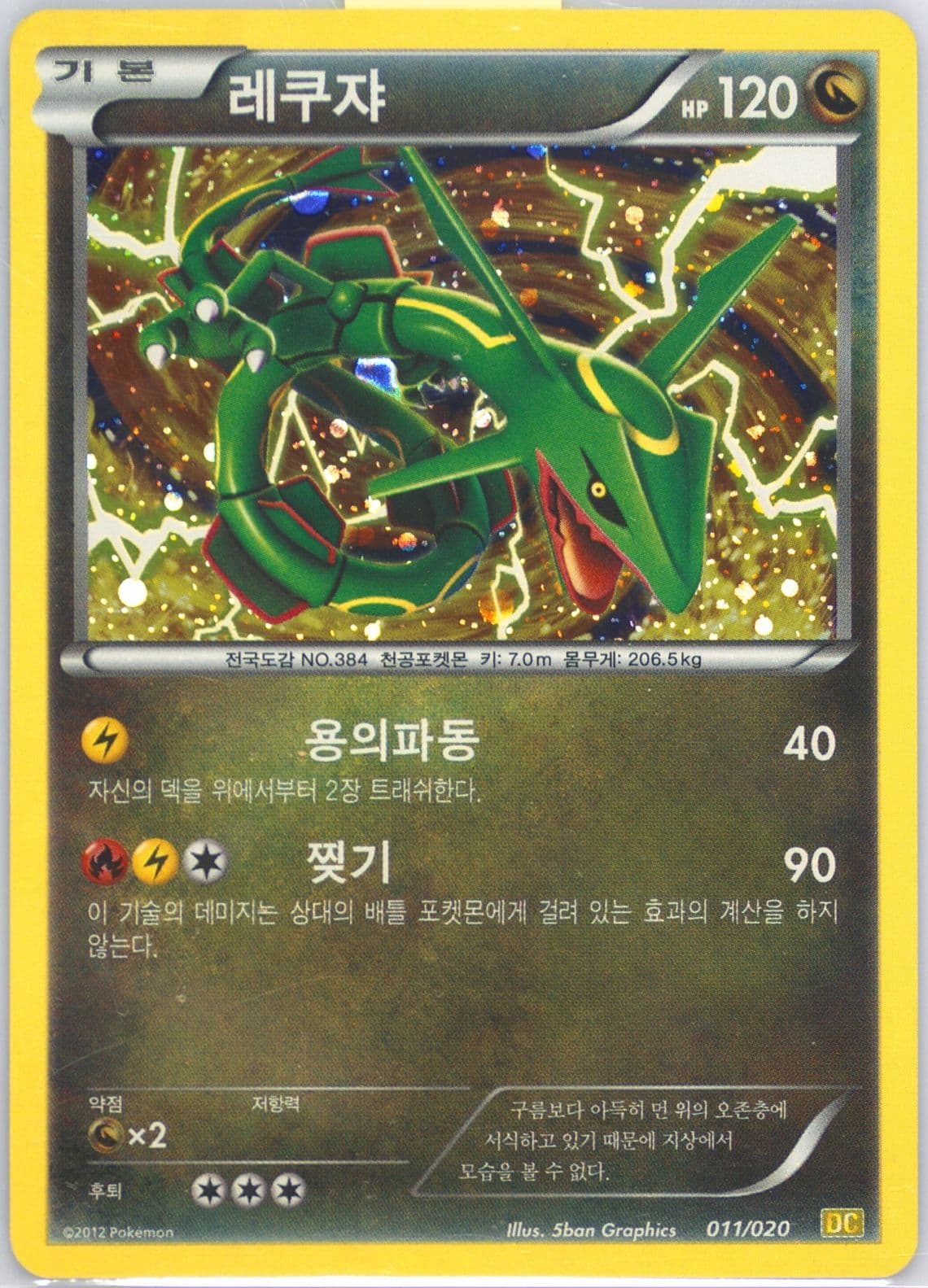 Rayquaza-Holo (011) 2012 Pokemon Korean Black & White Dragon Collection