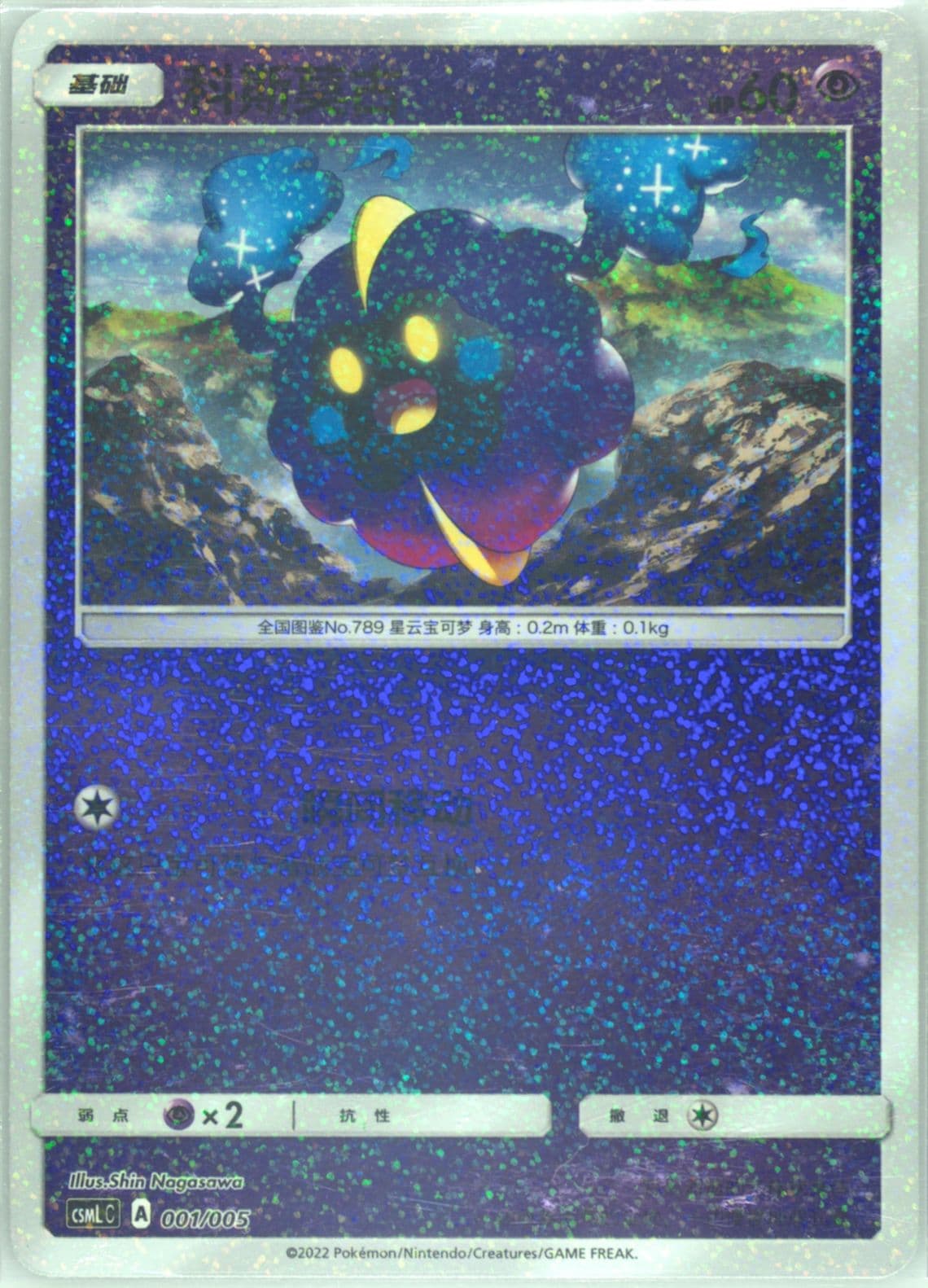 Cosmog (001) 2022 Pokemon Simplified Chinese Csml C-Lillie Gift Box
