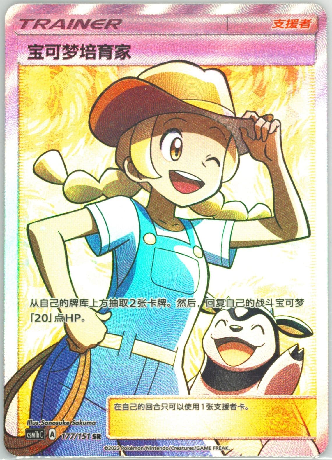 Pokemon Breeder Super Rare (177) 2022 Pokemon Simplified Chinese Csm1b C-Storming Emergence: Verdant