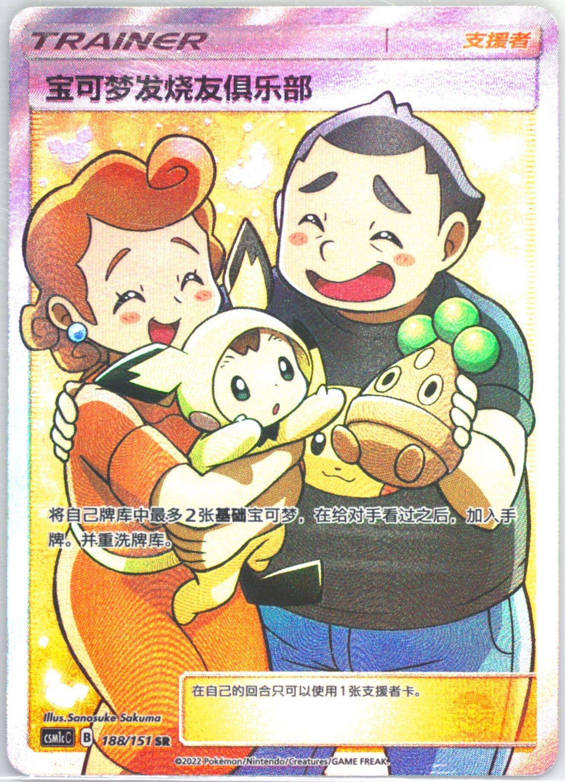 Pokemon Fan Club Super Rare (188) 2022 Pokemon Simplified Chinese Csm1c C-Storming Emergence: Abundant