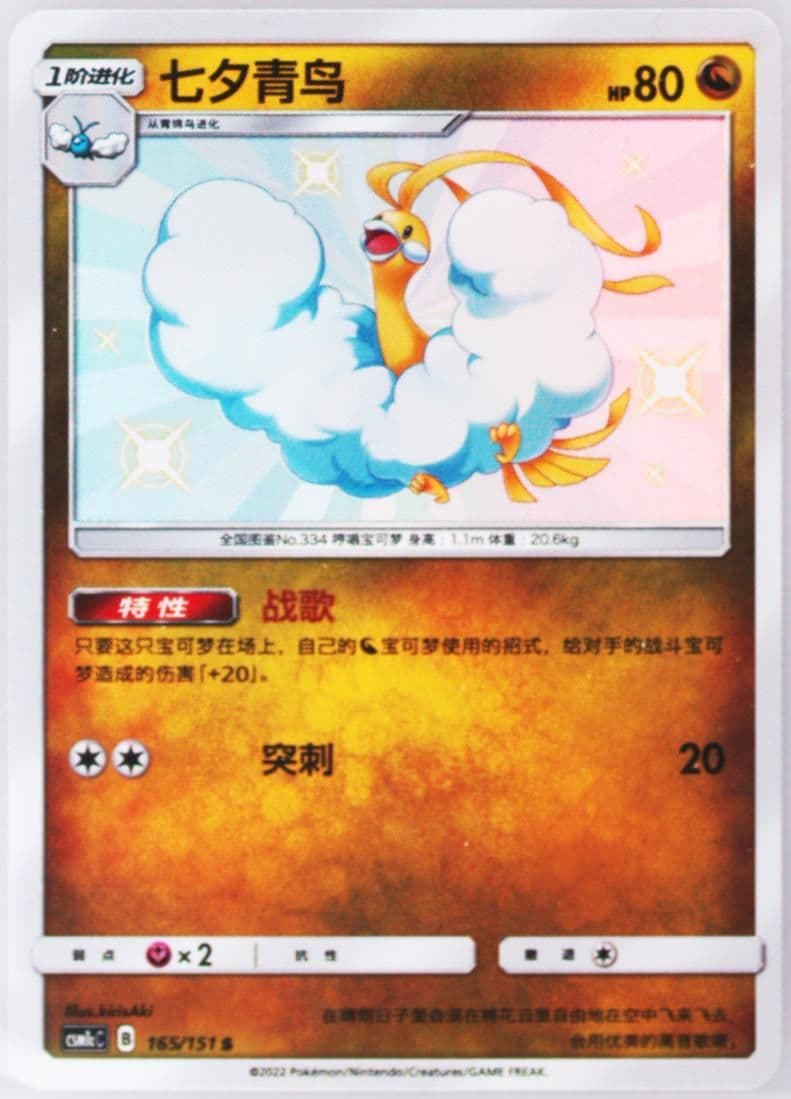 Altaria S (165) 2022 Pokemon Simplified Chinese Csm1c C-Storming Emergence: Abundant