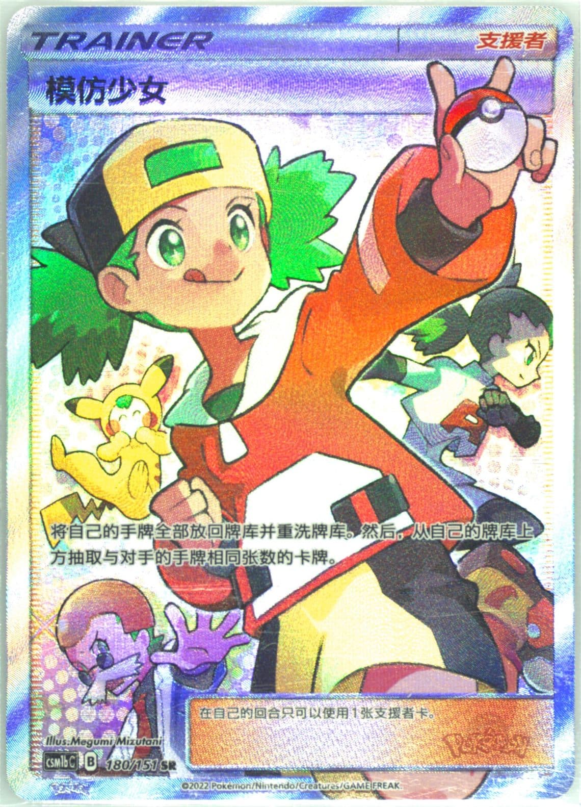 Copycat Super Rare (180) 2022 Pokemon Simplified Chinese Csm1b C-Storming Emergence: Verdant