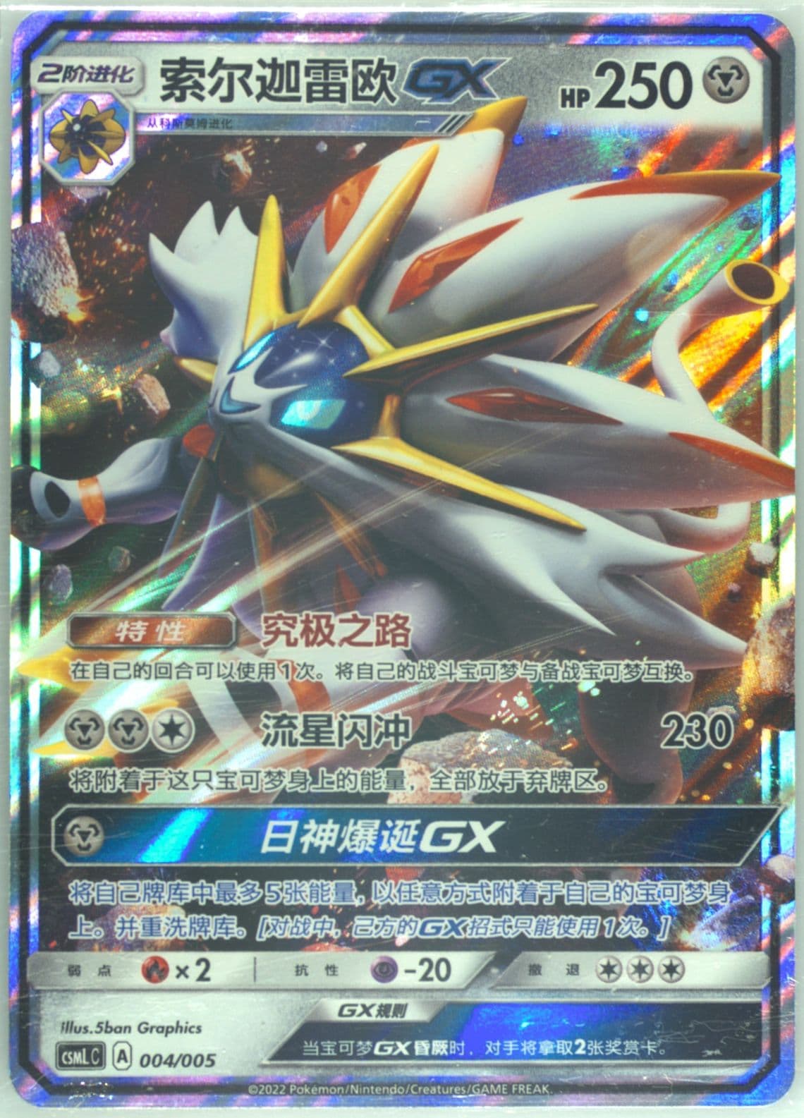 Solgaleo GX (004) 2022 Pokemon Simplified Chinese Csml C-Lillie Gift Box