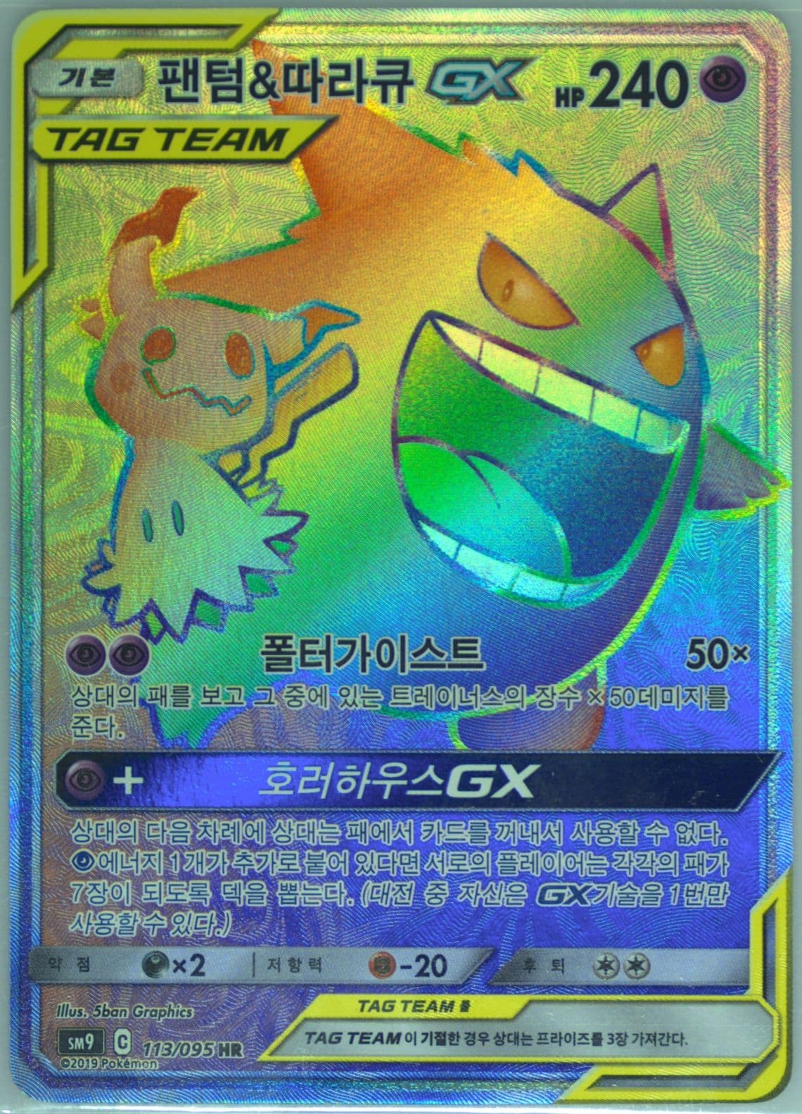 Full Art/Gengar & Mimikyu GX-Hyper (113) 2019 Pokemon Korean Sun & Moon Tag Bolt