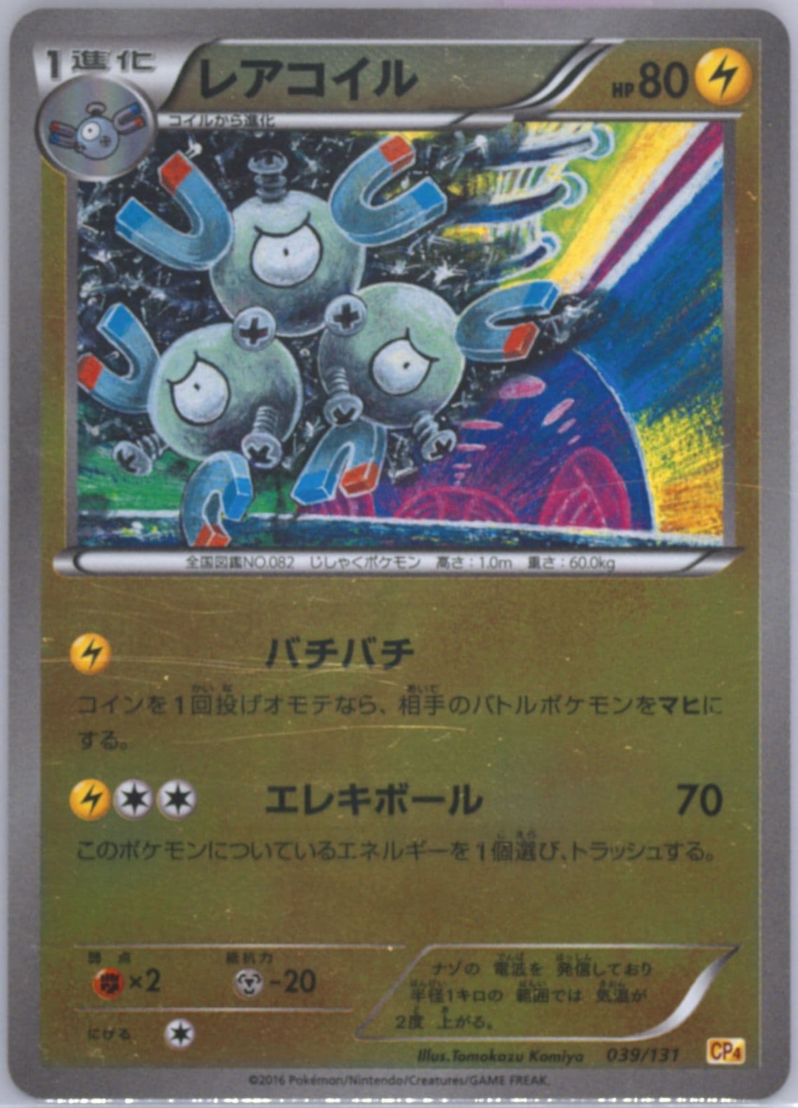 Magneton (039) 2016 Pokemon Japanese Premium Champion Pack
