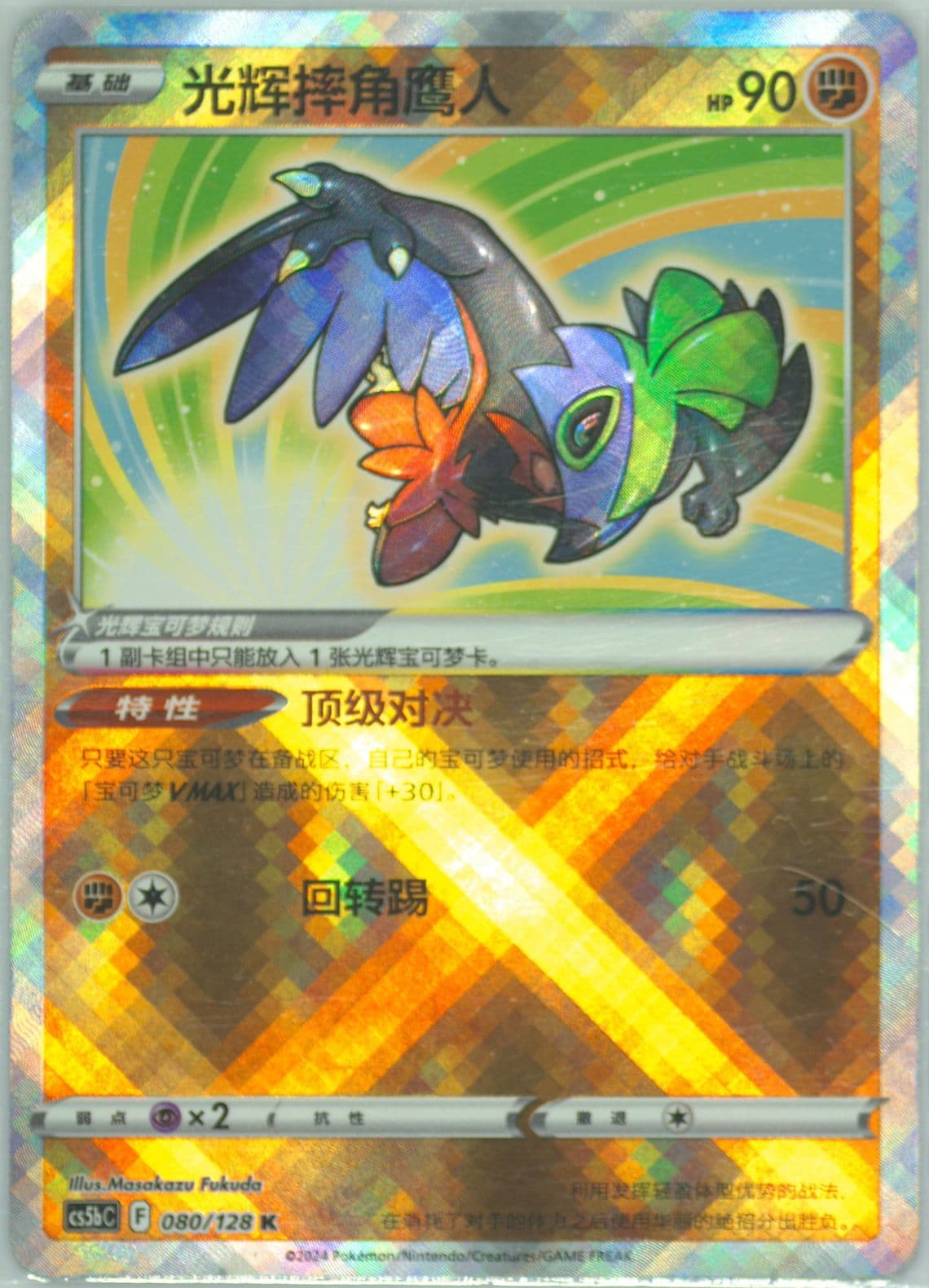 Radiant Hawlucha (080) 2024 Pokemon Simplified Chinese Cs5b C-Gallant Galaxy: Brave