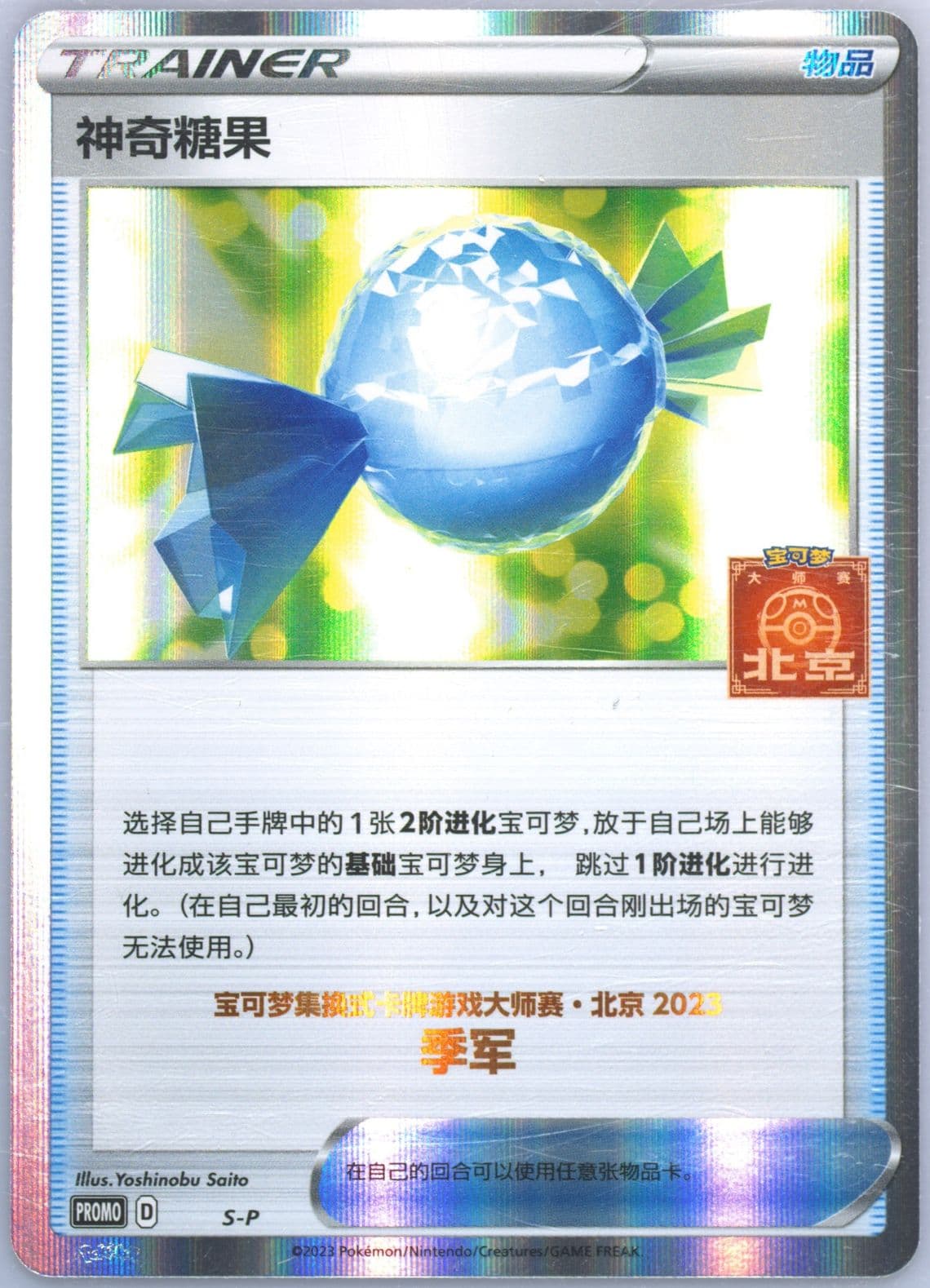 Rare Candy 2023 Pokemon Masters-Beijing-Top 4 (S-P) 2023 Pokemon Simplified Chinese S Promo