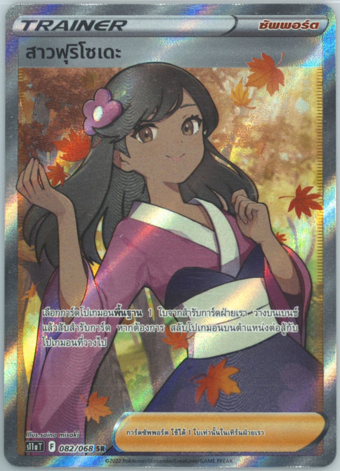 Full Art/Furisode Girl (082) 2022 Pokemon Thai Sword & Shield Incandescent Arcana
