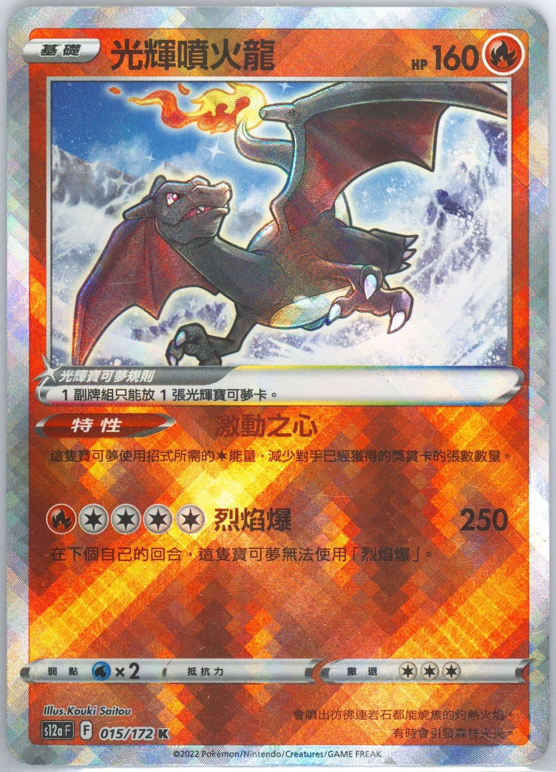 Radiant Charizard (015) 2022 Pokemon Chinese Sword & Shield Vstar Universe