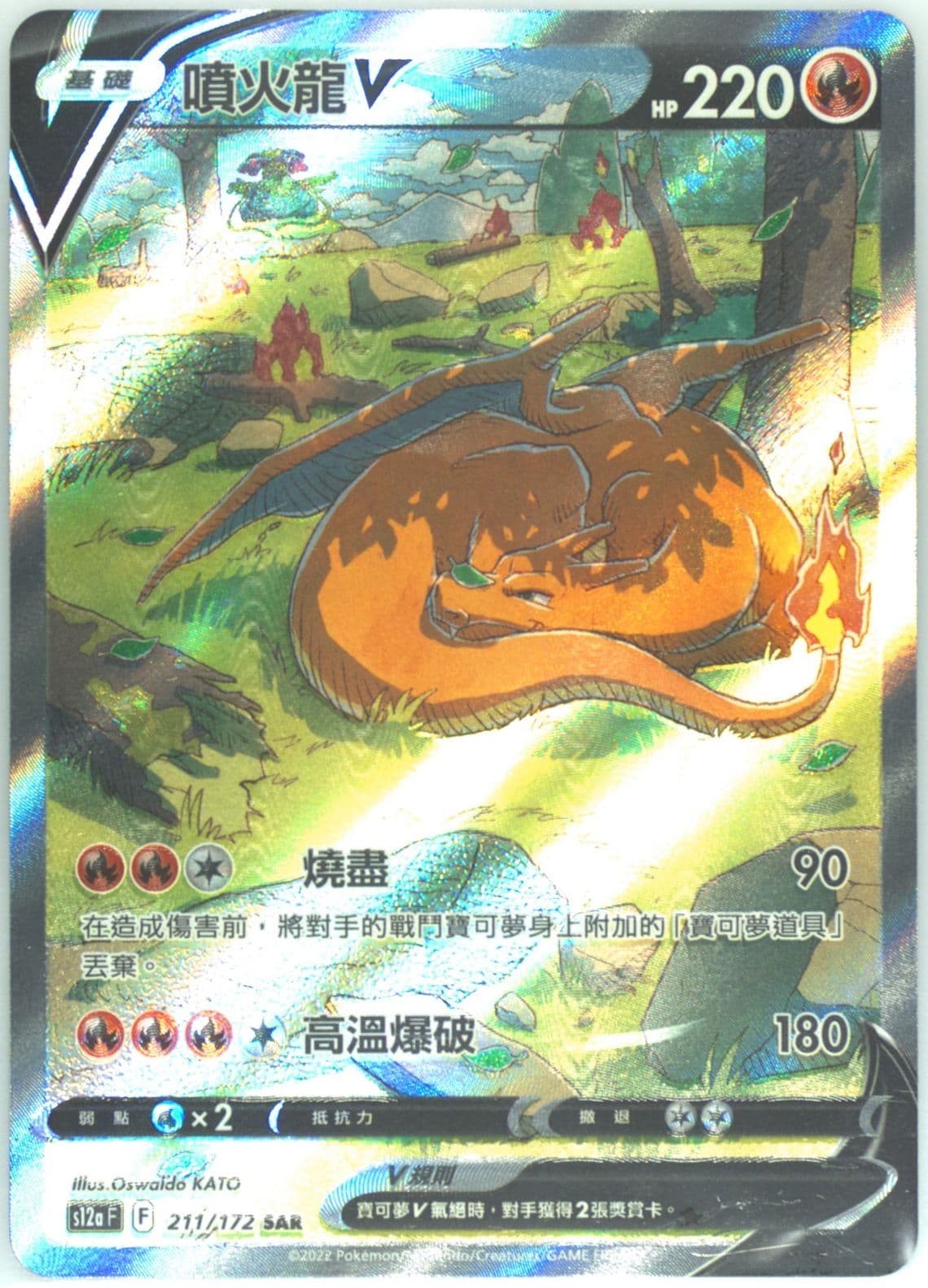 Full Art/Charizard V (211) 2022 Pokemon Chinese Sword & Shield Vstar Universe