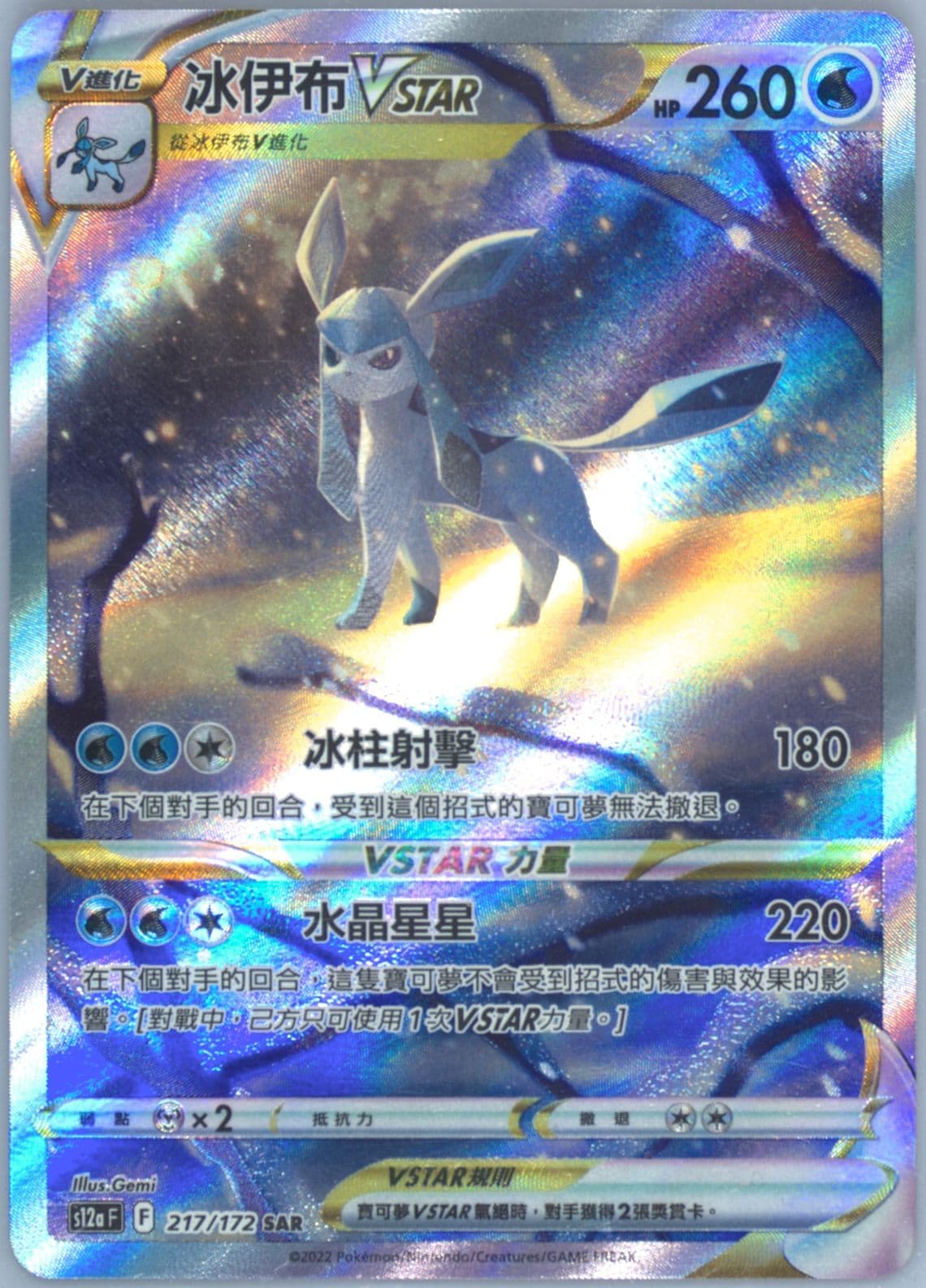 Full Art/Glaceon Vstar (217) 2022 Pokemon Chinese Sword & Shield Vstar Universe