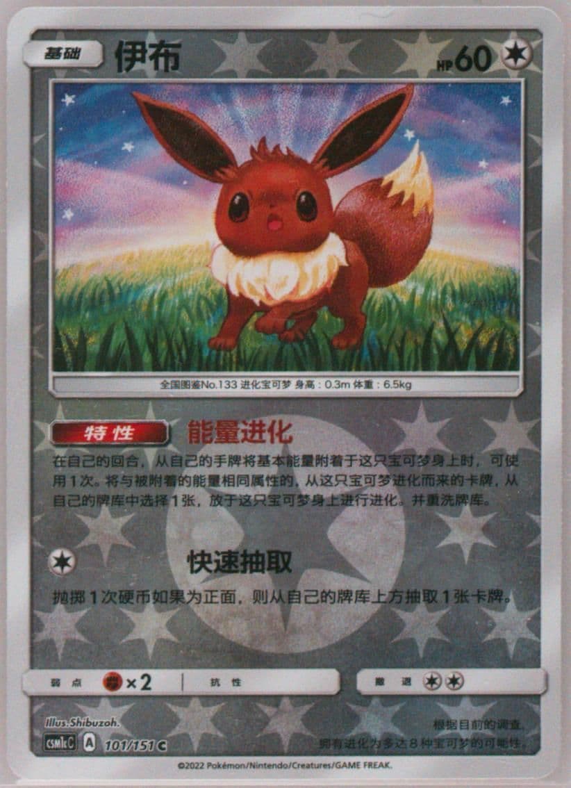 Eevee Reverse Holo (101) 2022 Pokemon Simplified Chinese Csm1c C-Storming Emergence: Abundant