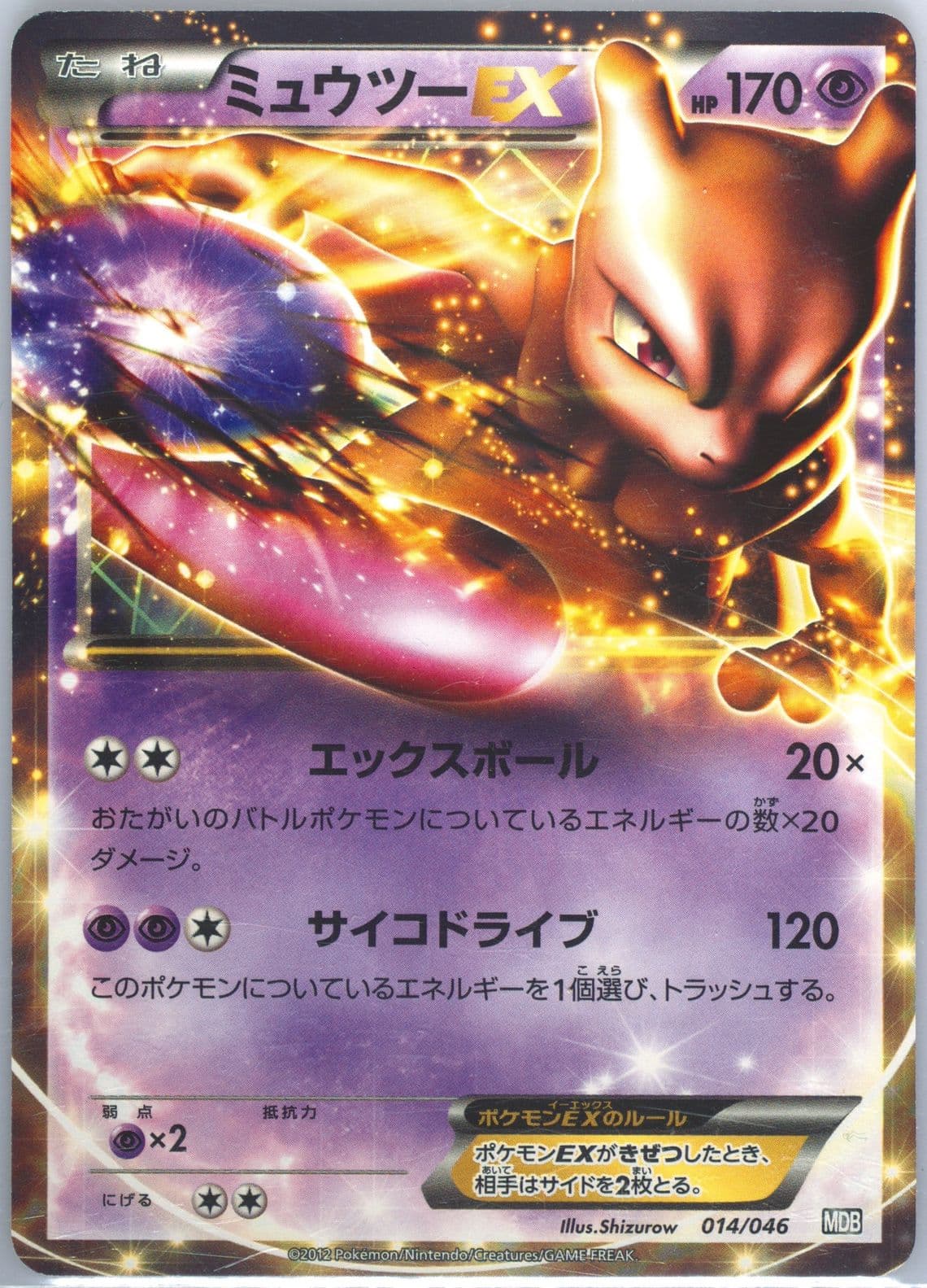 Mewtwo EX (014) 2012 Pokemon Japanese Master Deck Build Box EX