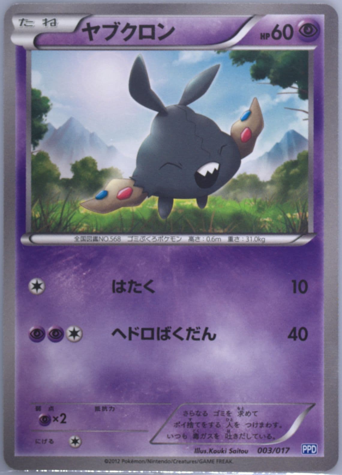 Trubbish (003) 2012 Pokemon Japanese Team Plasma's Powered Half Deck