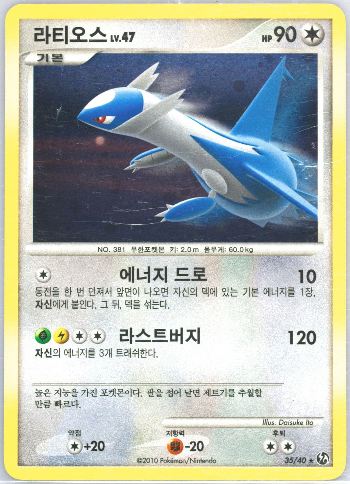Latios-Holo (35) 2010 Pokemon Korean Diamond & Pearl Burning Confrontation