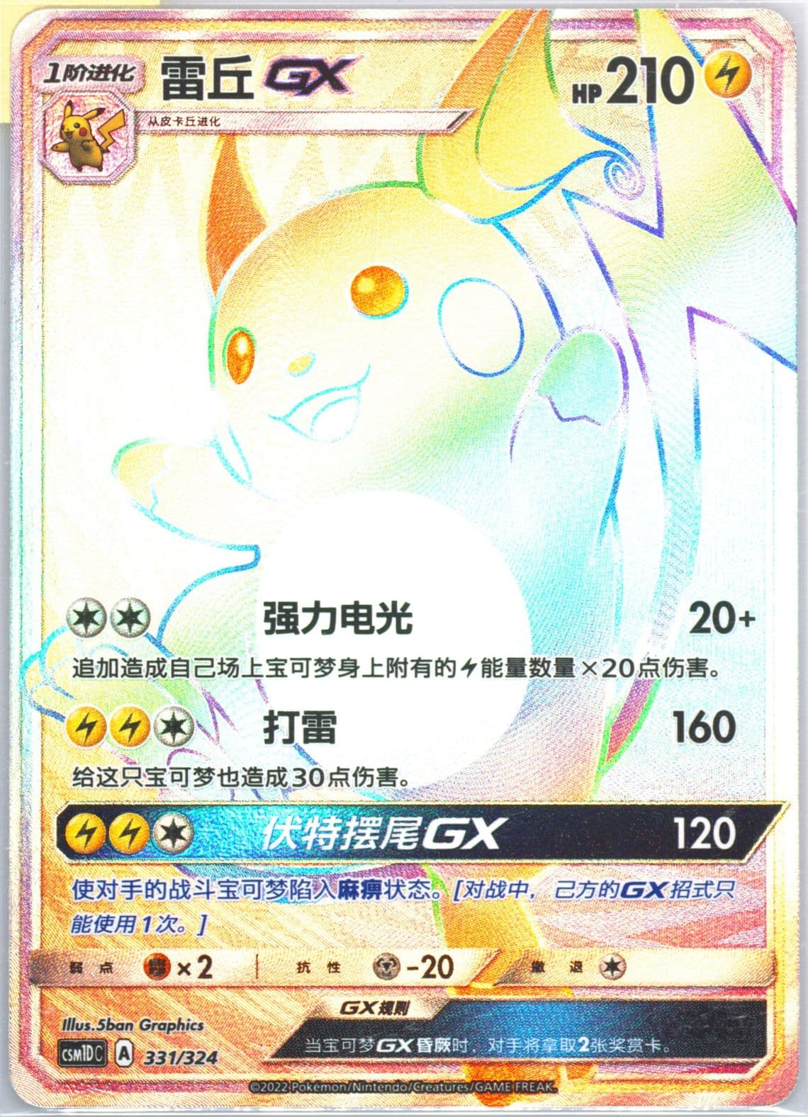Raichu GX (331) 2022 Pokemon Simplified Chinese Csm1d C-Storming Emergence GX Starter Deck