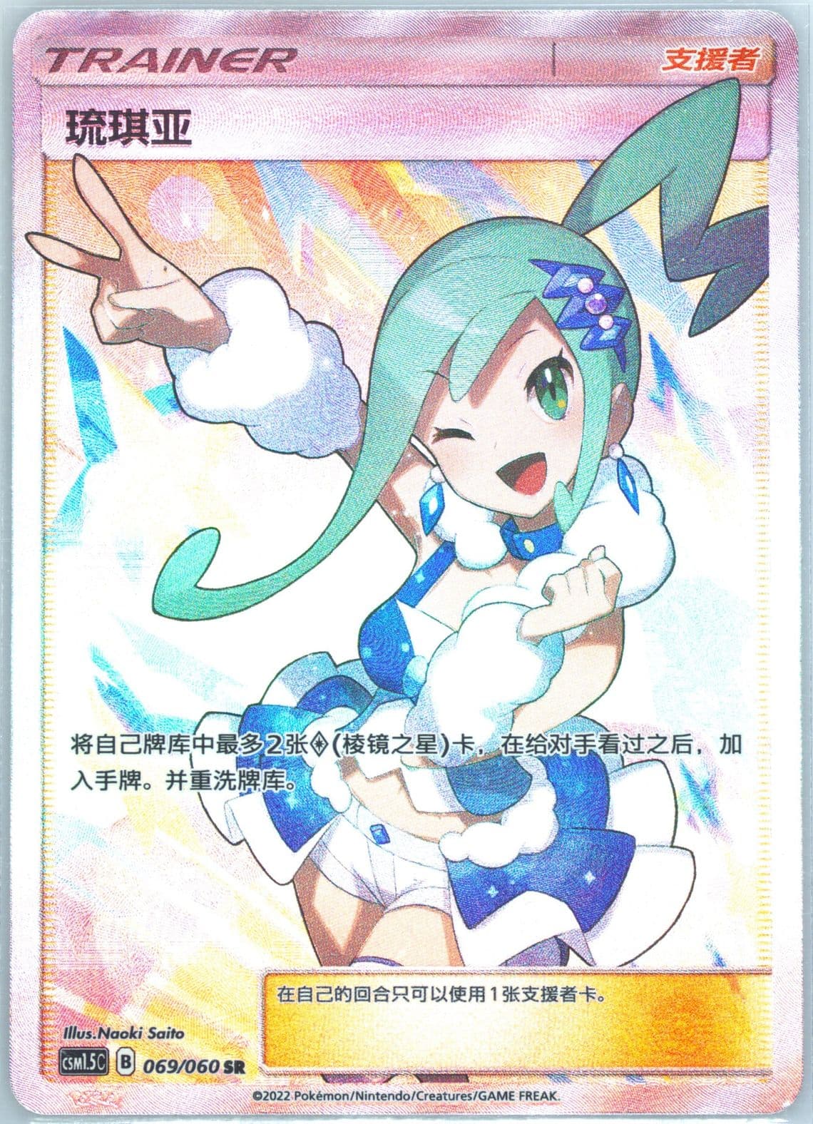 Lisia Super Rare (069) 2022 Pokemon Simplified Chinese CSM1.5 C-Battle Elite