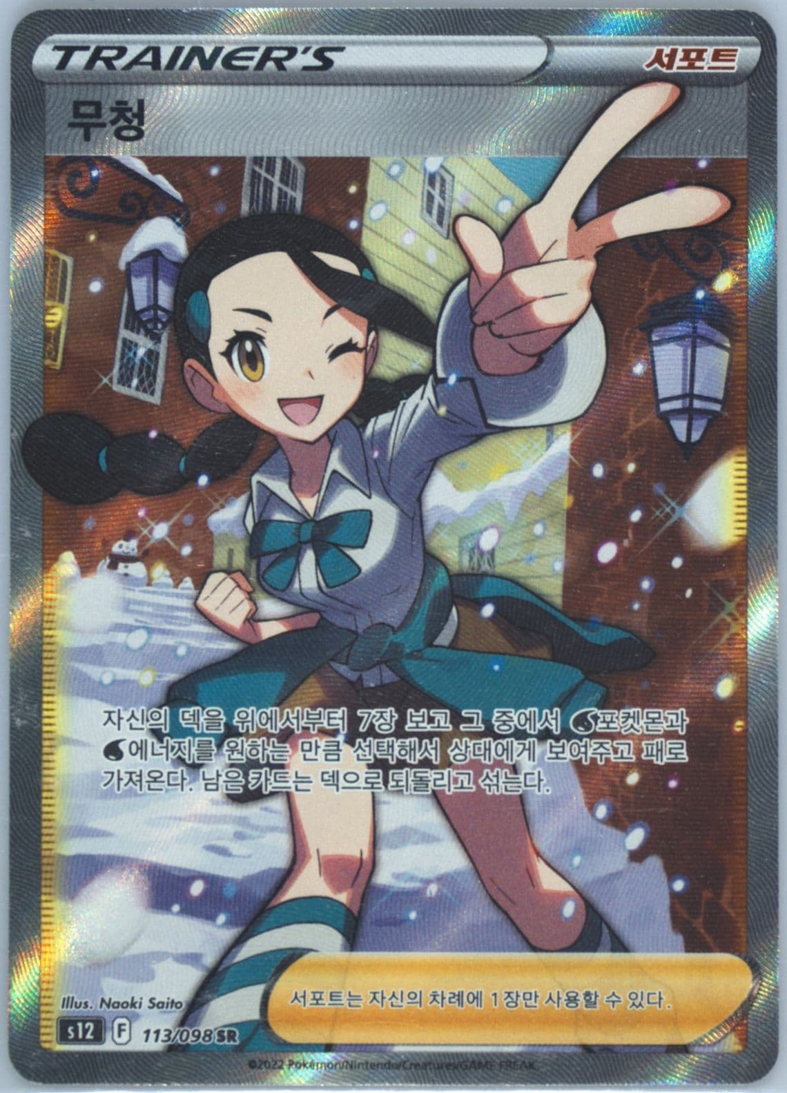Full Art/Candice (113) 2022 Pokemon Korean Sword & Shield Paradigm Trigger