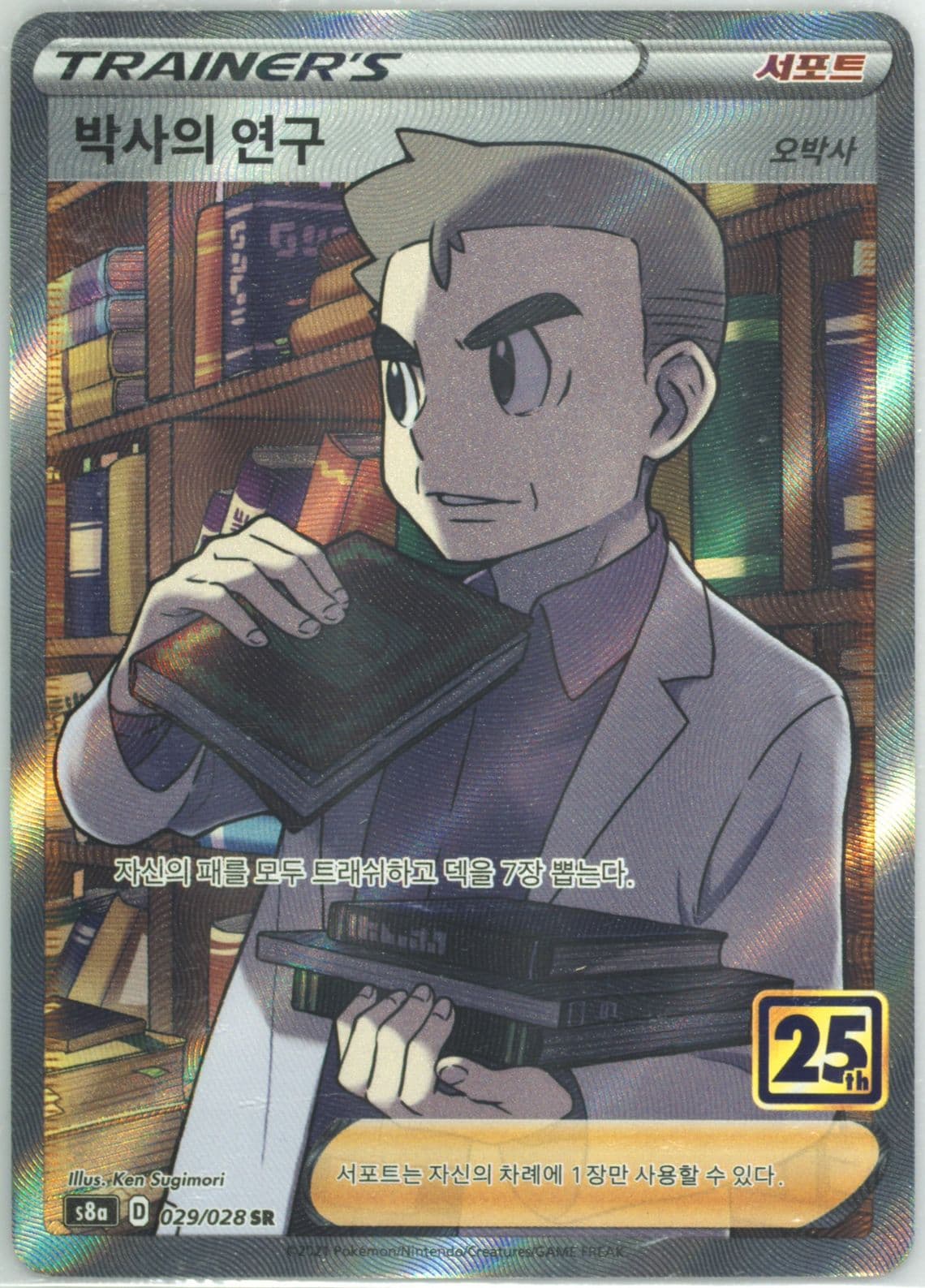 Full Art/Professor's Research (029) 2021 Pokemon Korean 25th Anniversary Collection
