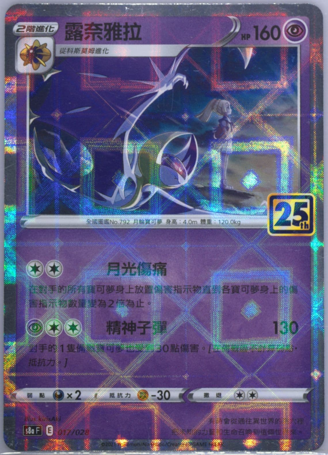 Lunala-Reverse Foil (017) 2021 Pokemon Chinese 25th Anniversary Collection